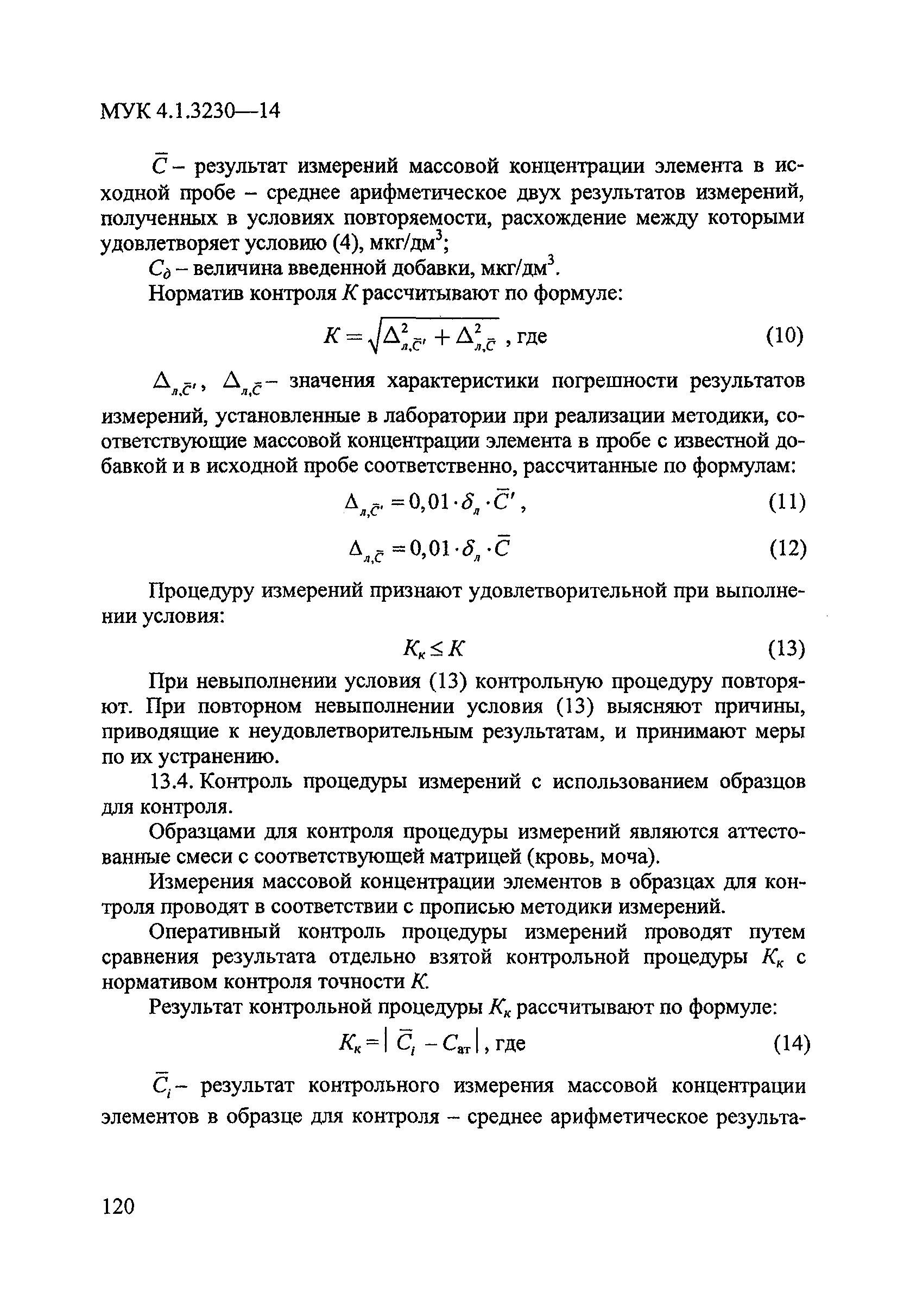 МУК 4.1.3230-14