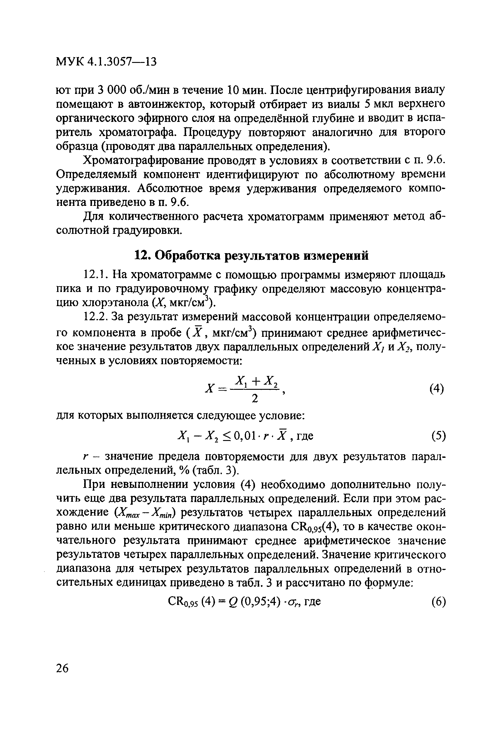 МУК 4.1.3057-13