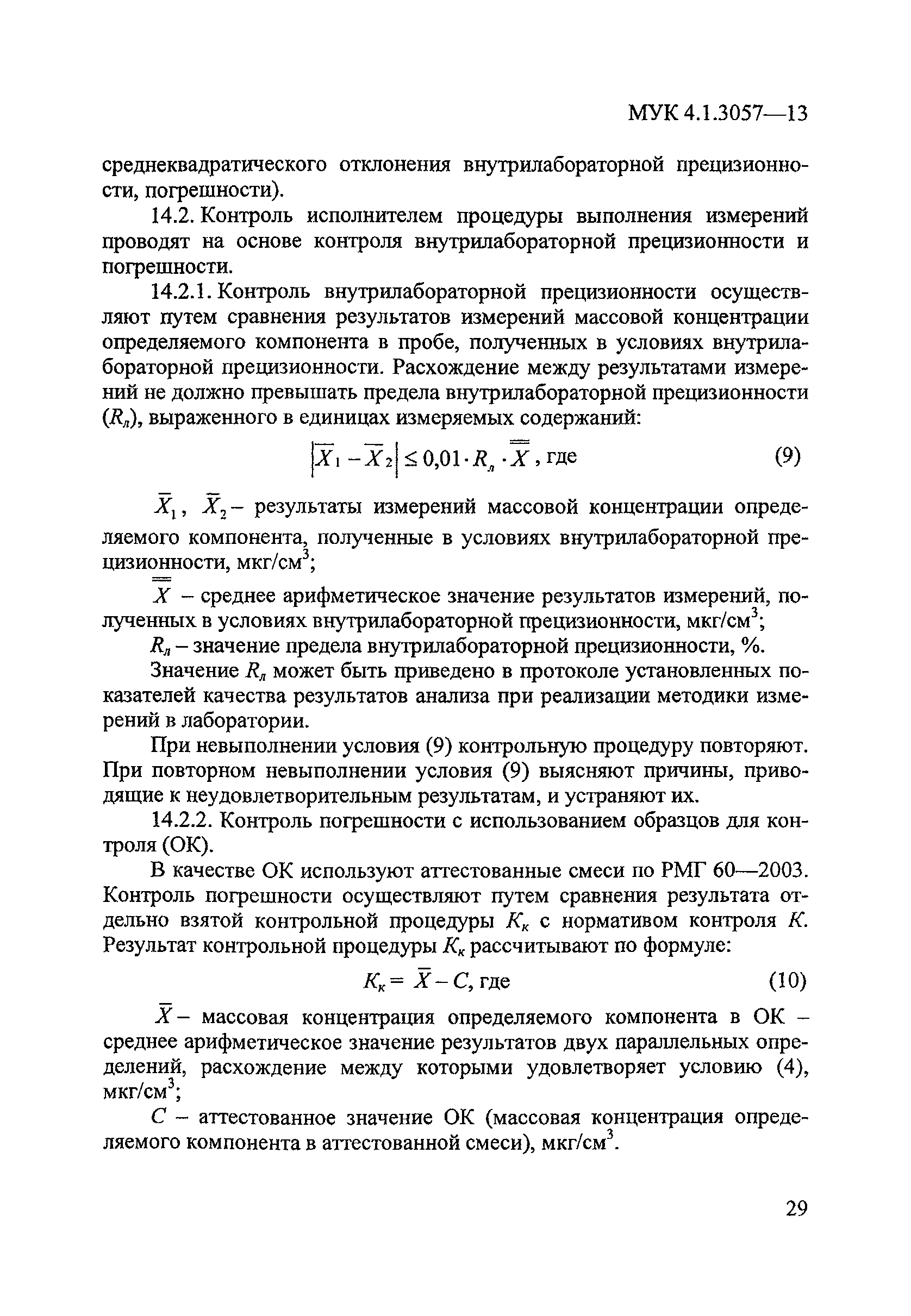 МУК 4.1.3057-13