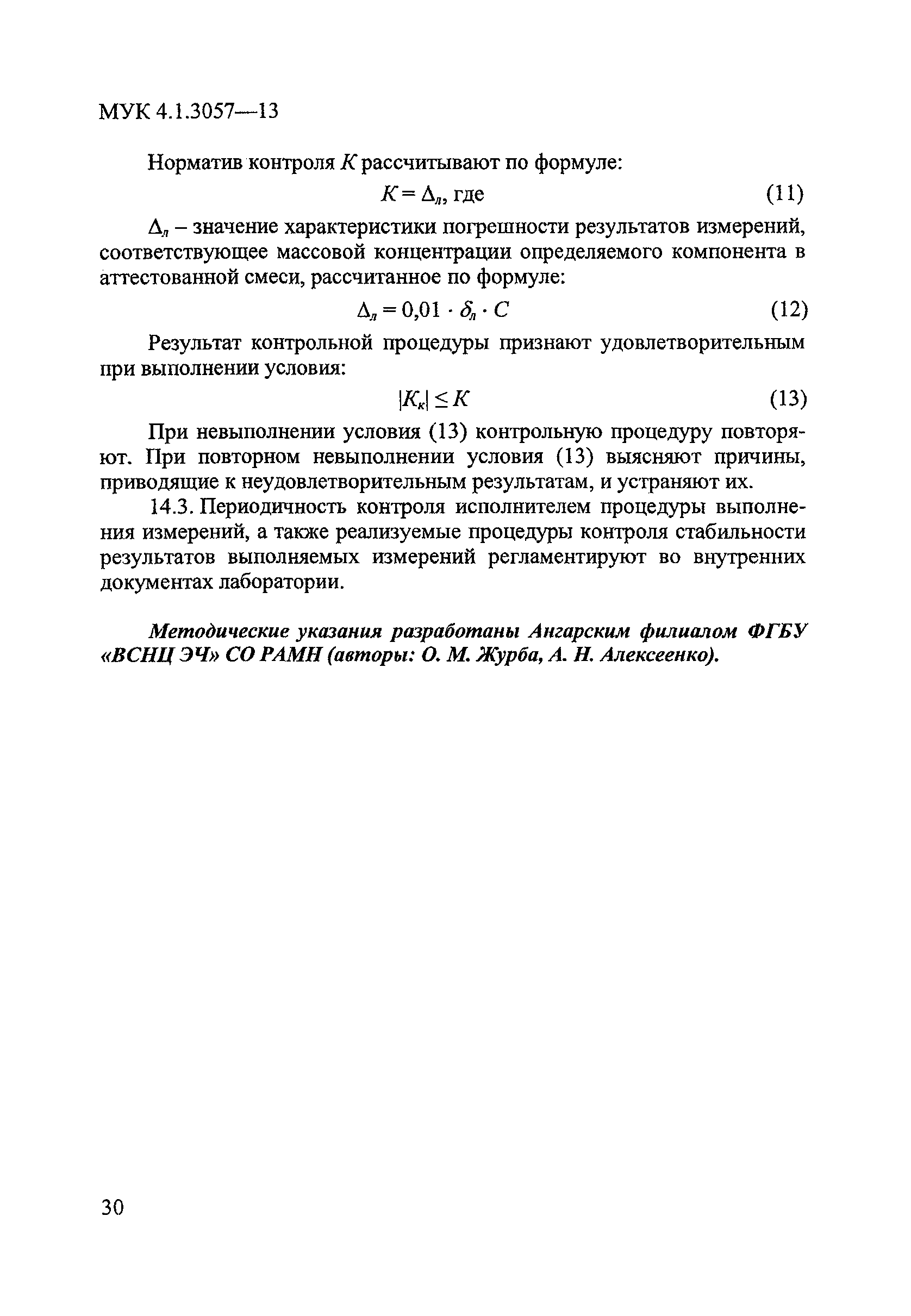 МУК 4.1.3057-13