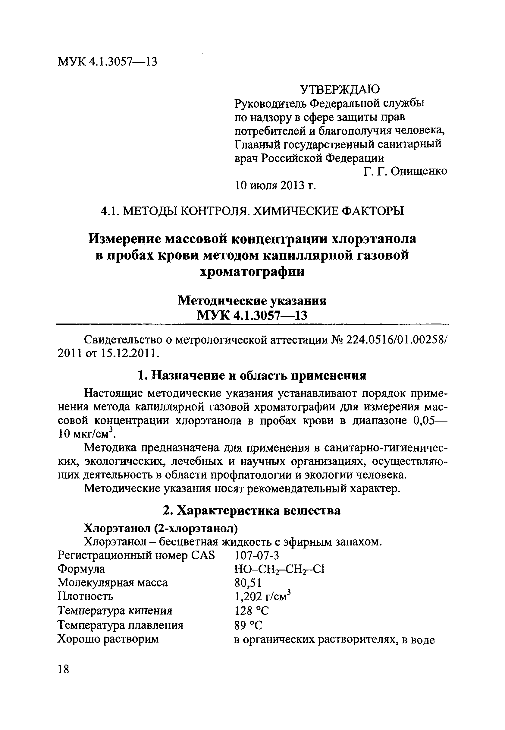 МУК 4.1.3057-13