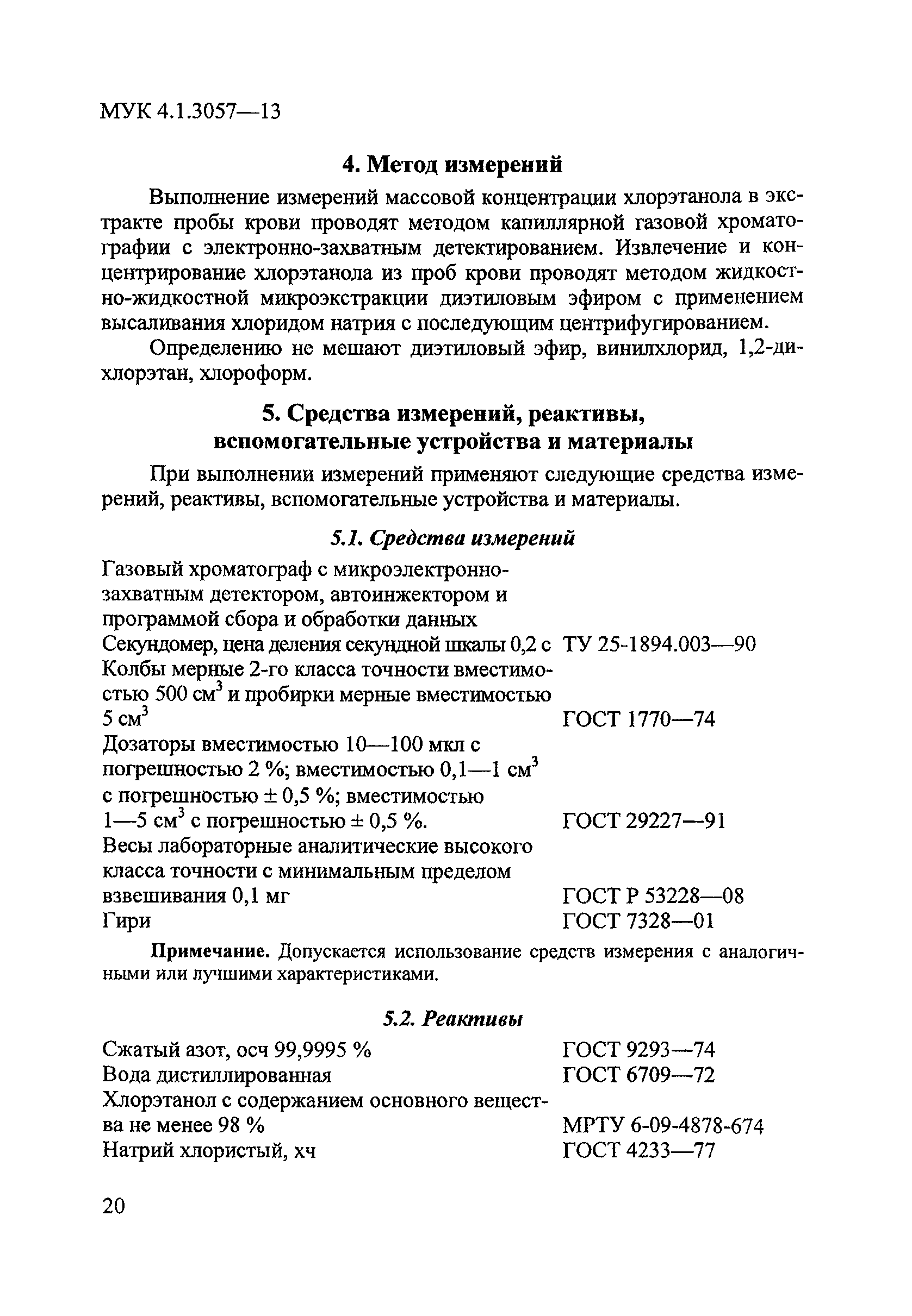 МУК 4.1.3057-13