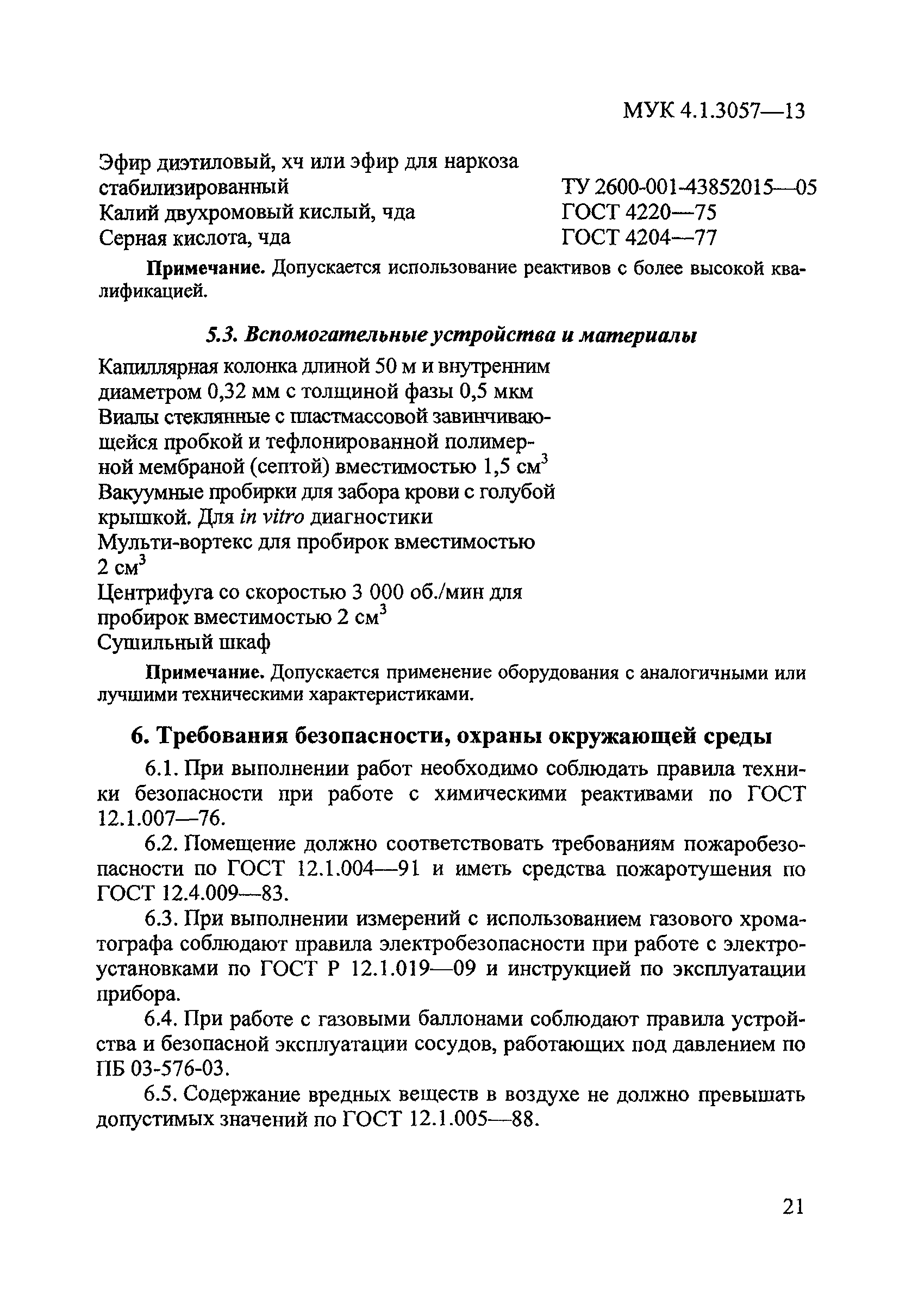 МУК 4.1.3057-13