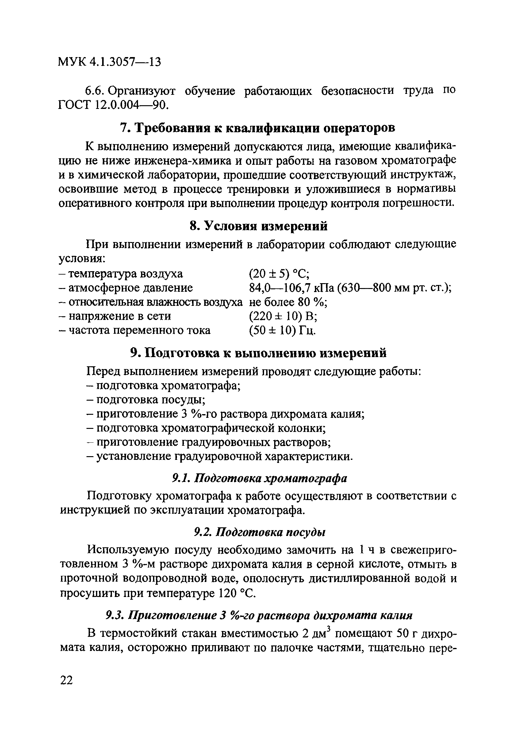 МУК 4.1.3057-13