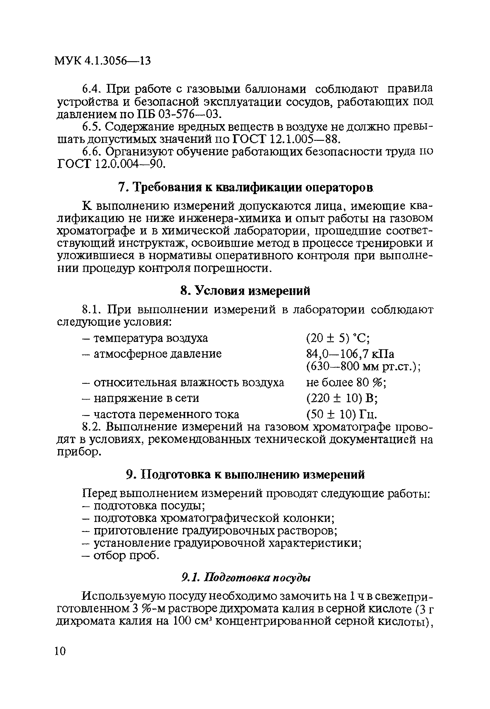 МУК 4.1.3056-13