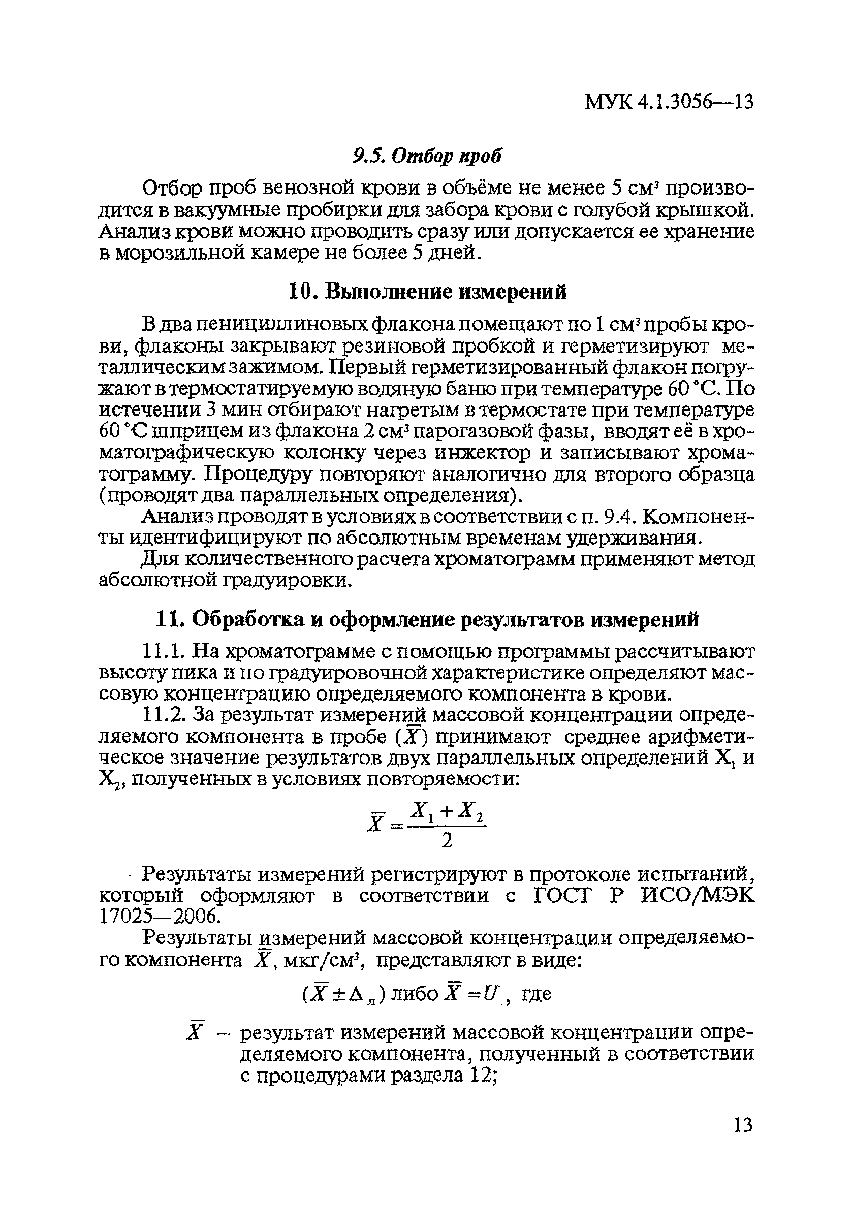 МУК 4.1.3056-13