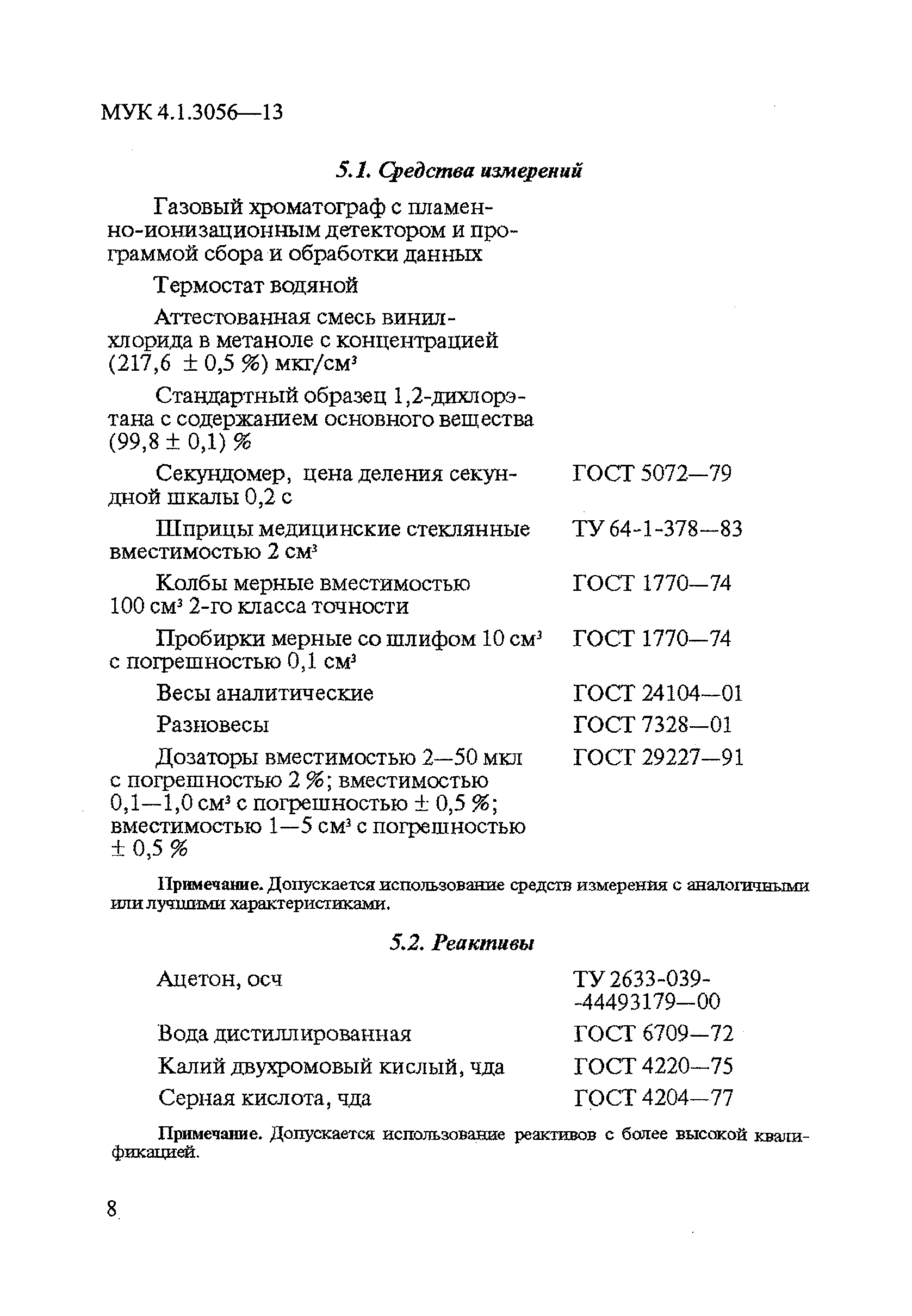 МУК 4.1.3056-13