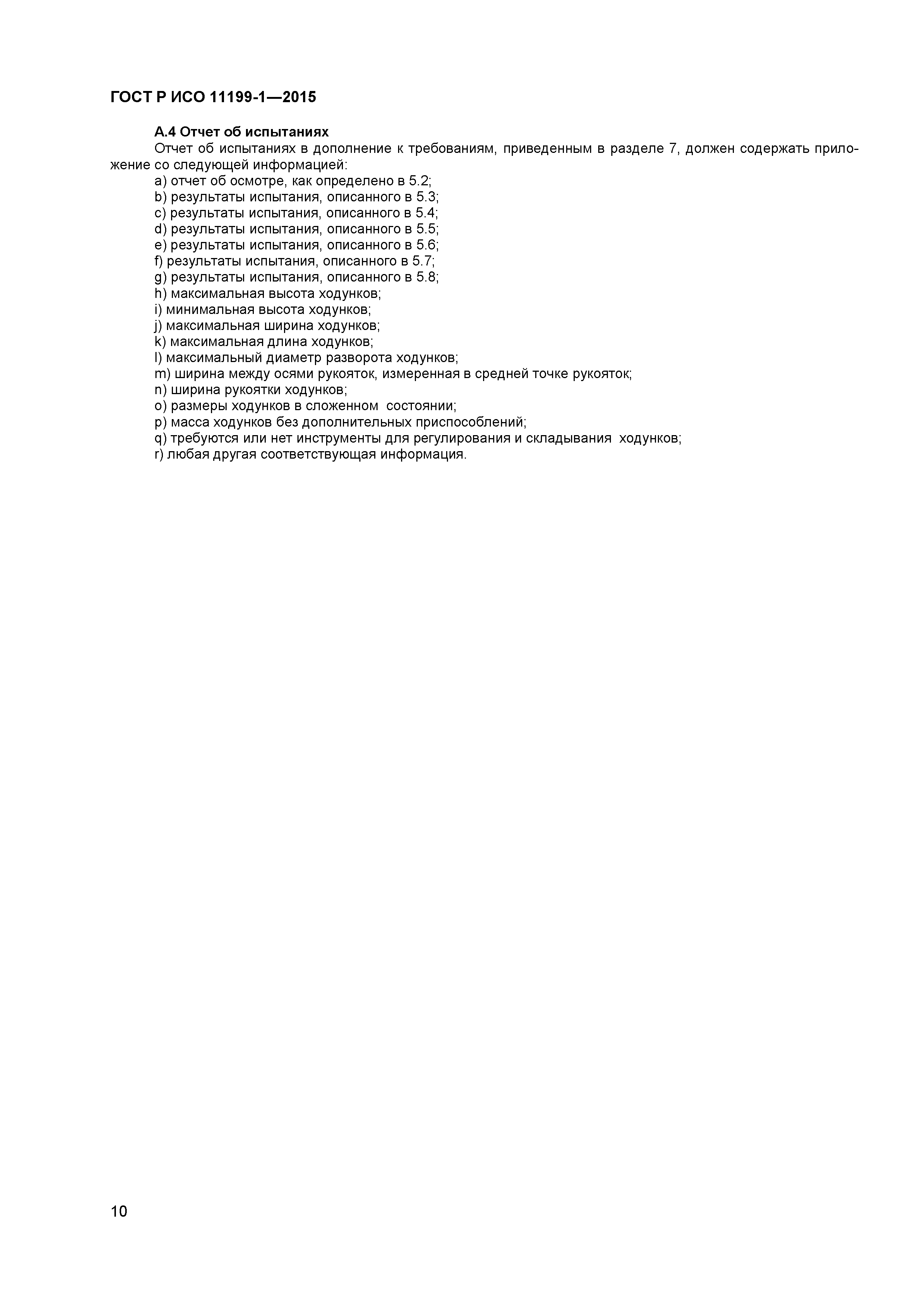 ГОСТ Р ИСО 11199-1-2015