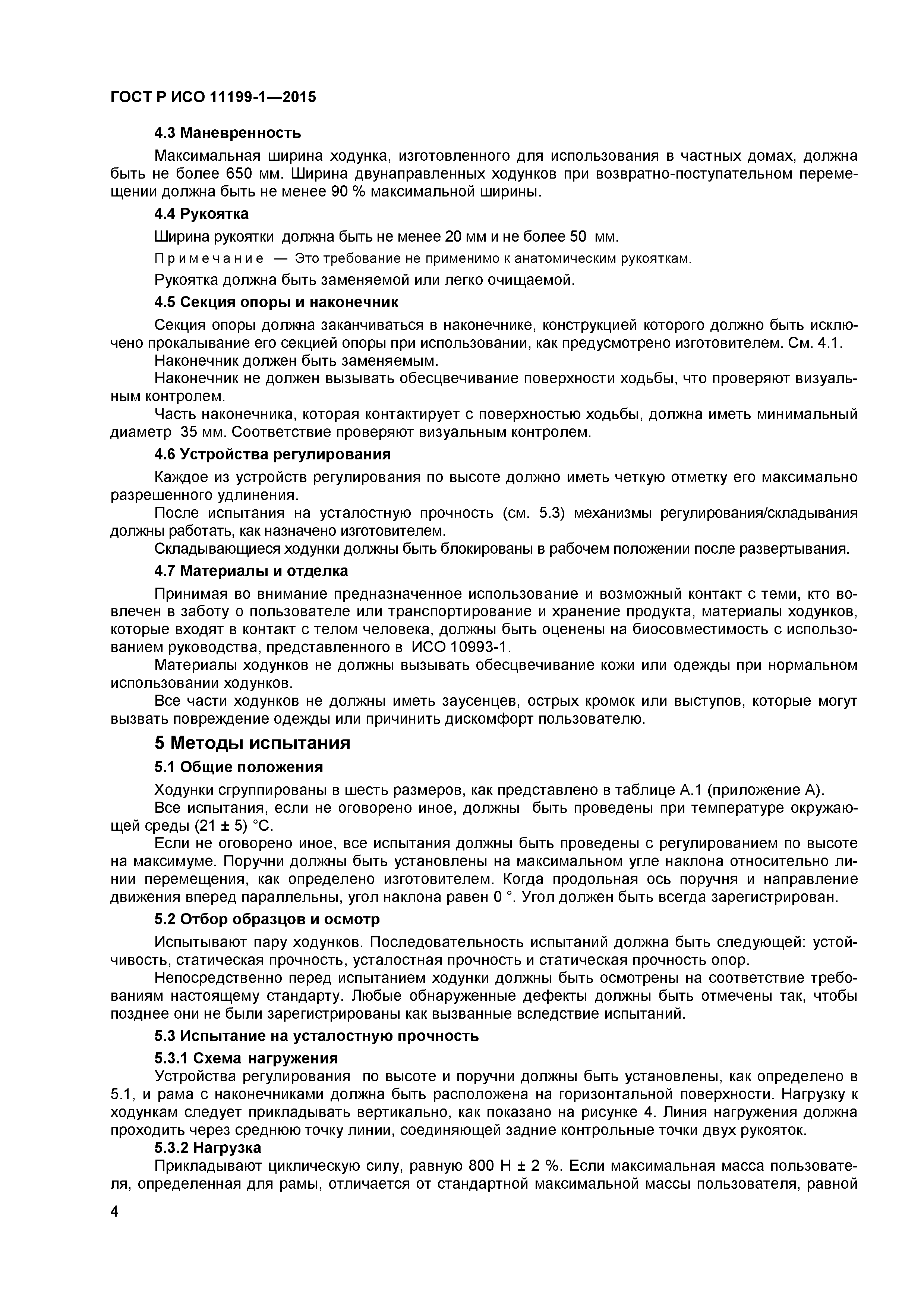 ГОСТ Р ИСО 11199-1-2015