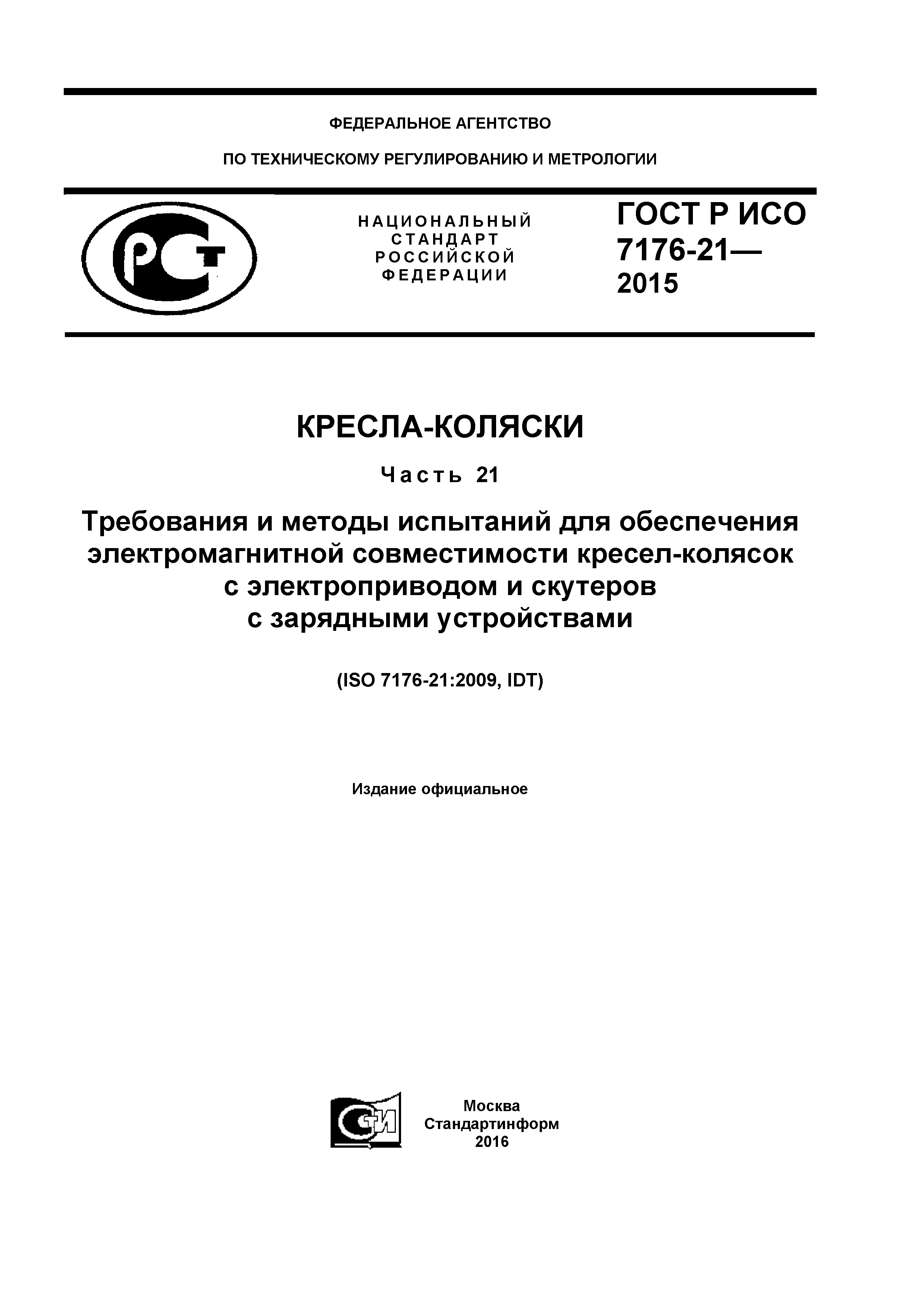 ГОСТ Р ИСО 7176-21-2015