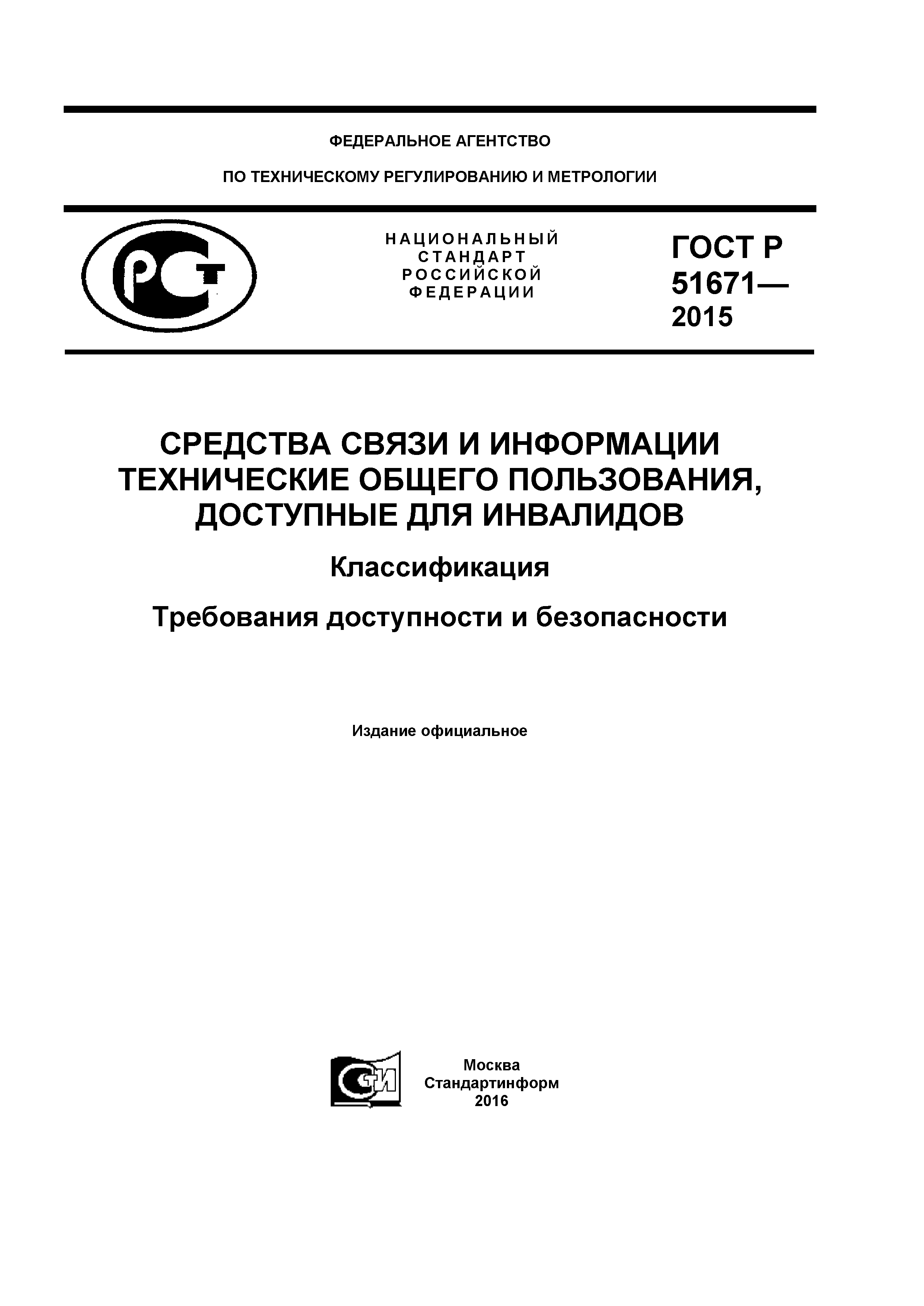 ГОСТ Р 51671-2015