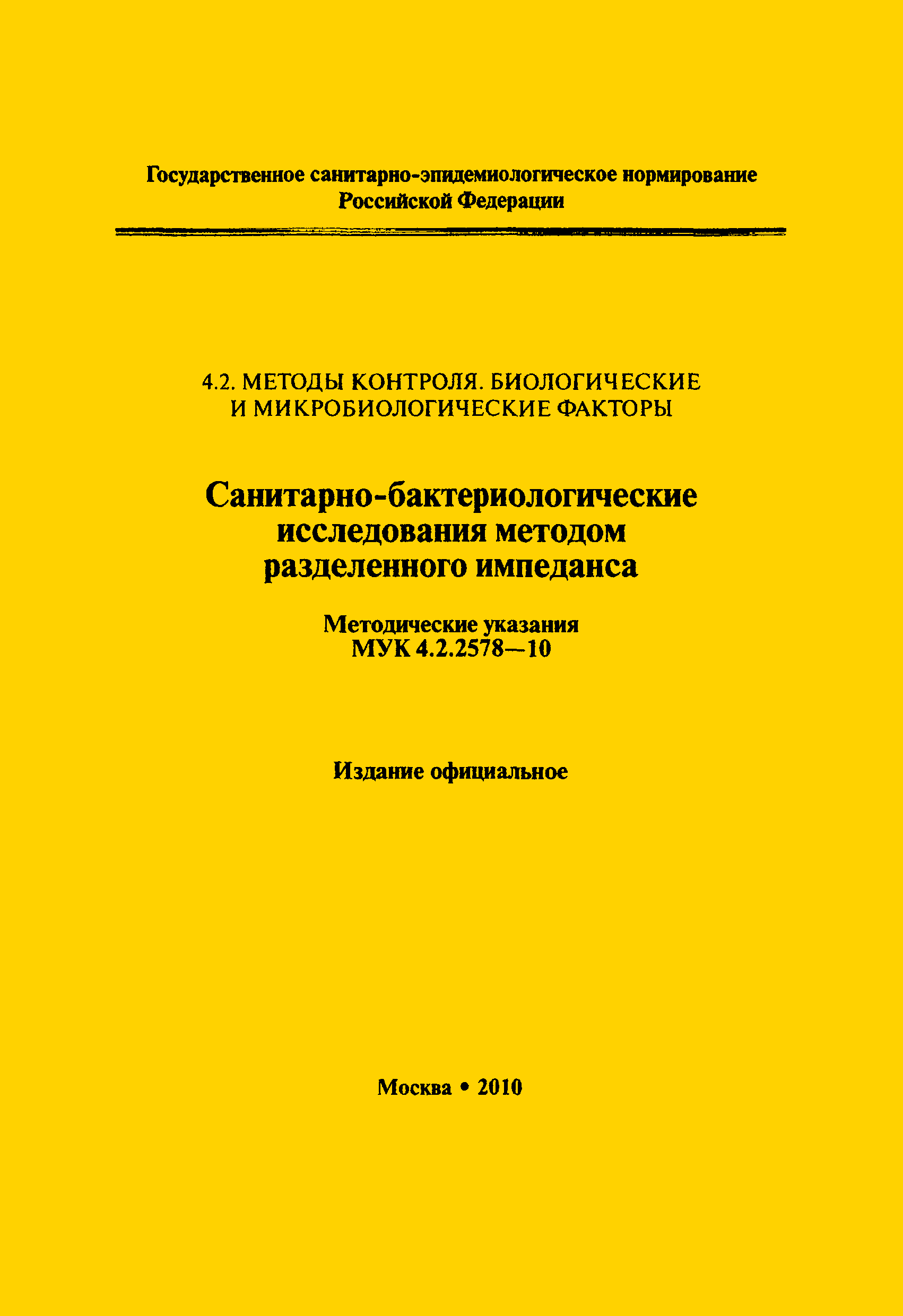 МУК 4.2.2578-10