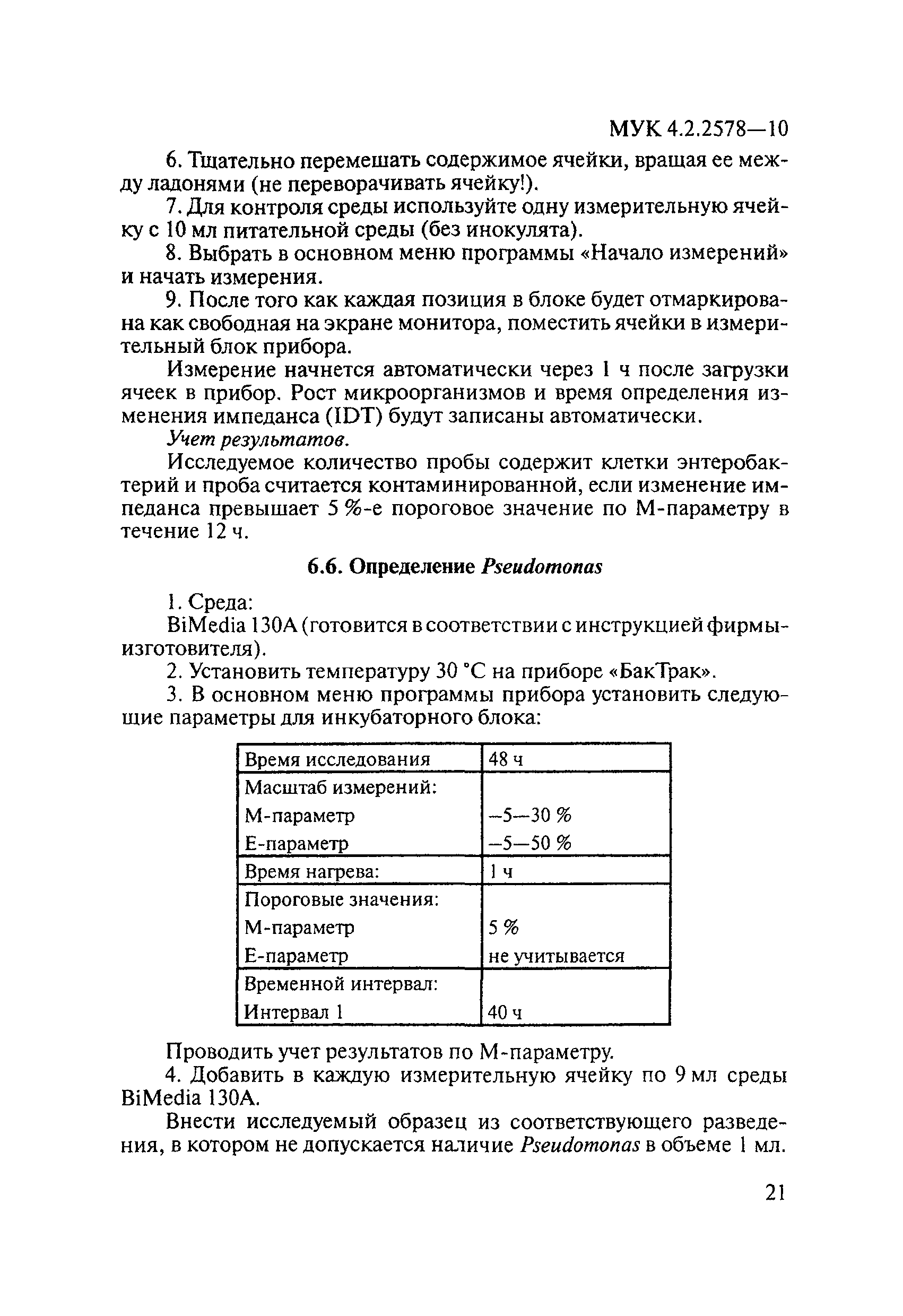 МУК 4.2.2578-10