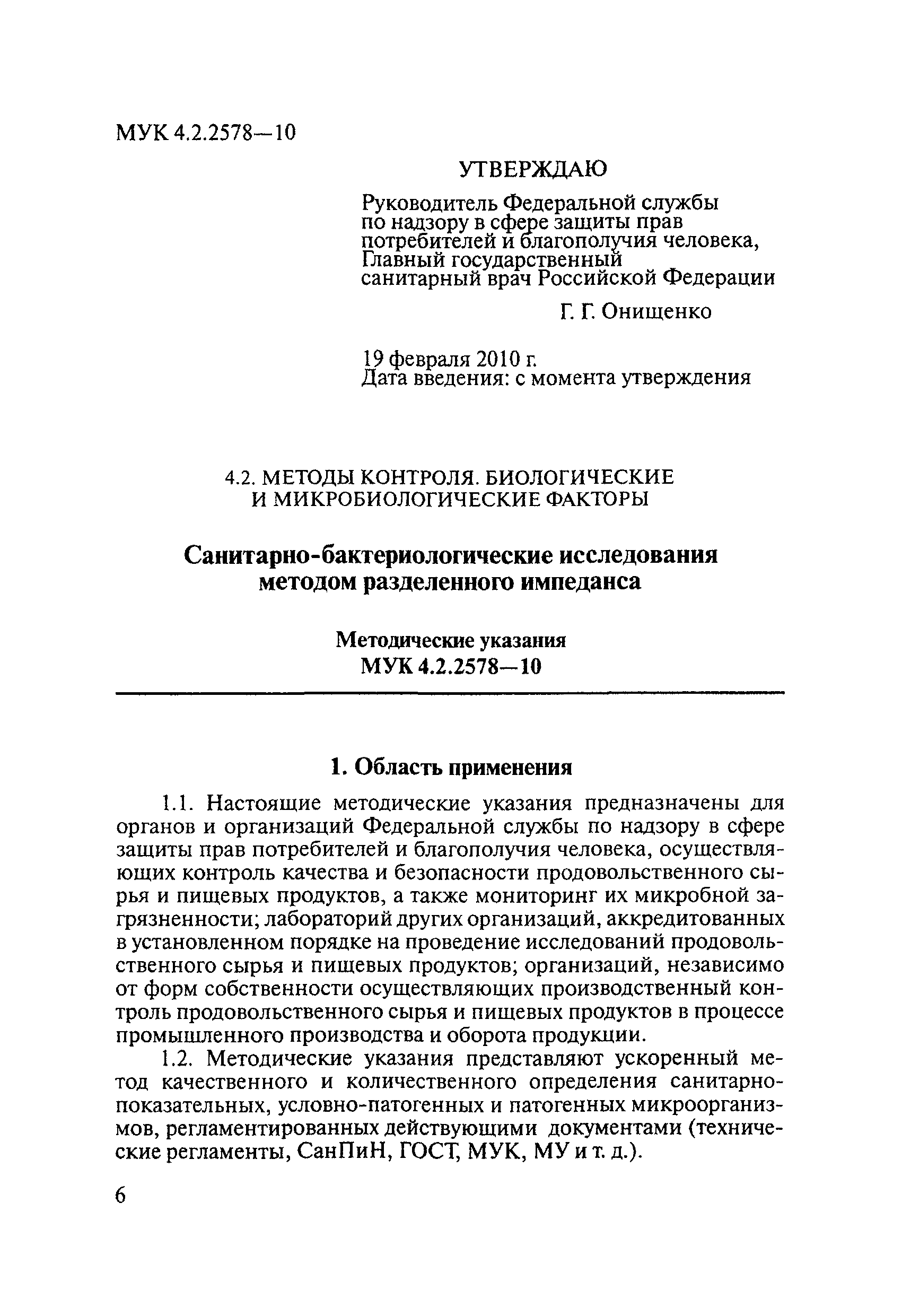 МУК 4.2.2578-10