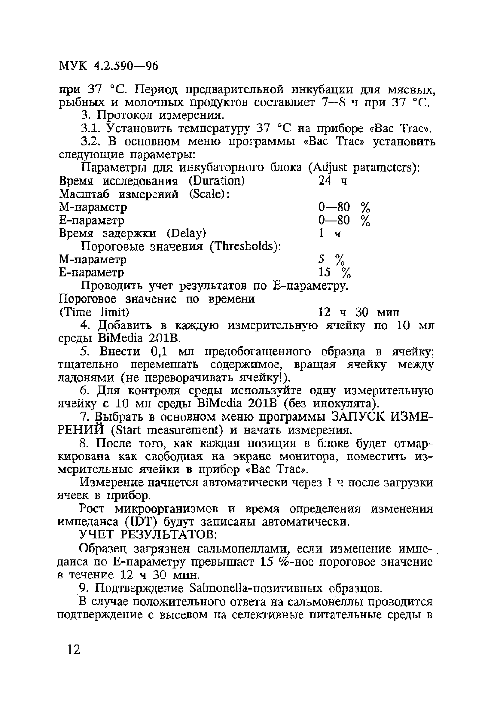 МУК 4.2.590-96