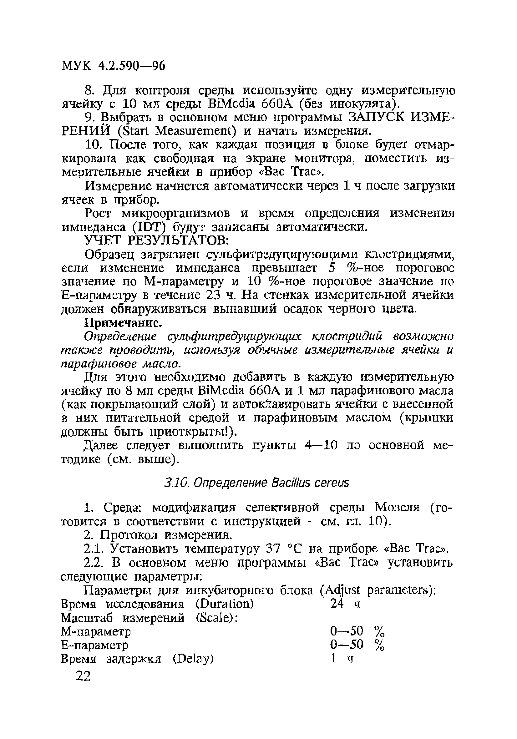 МУК 4.2.590-96