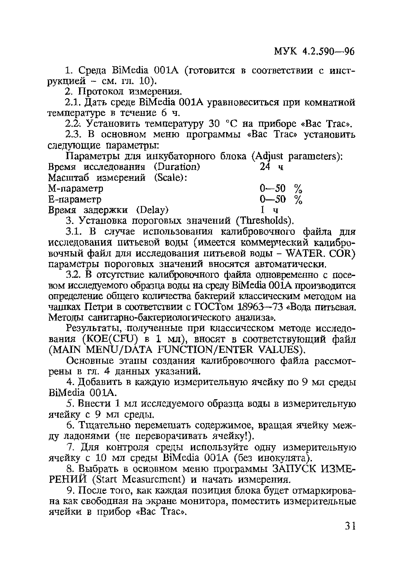 МУК 4.2.590-96