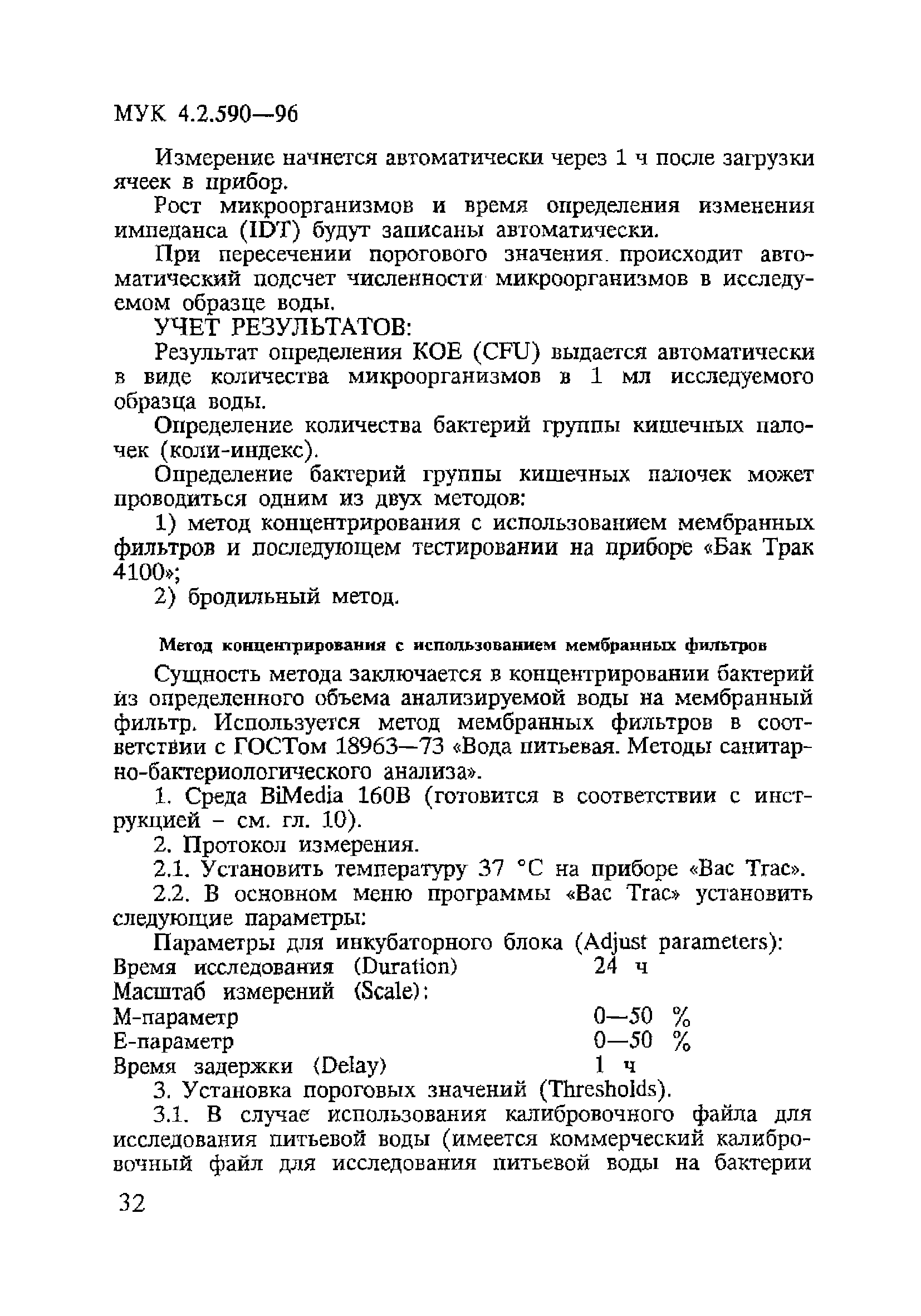 МУК 4.2.590-96