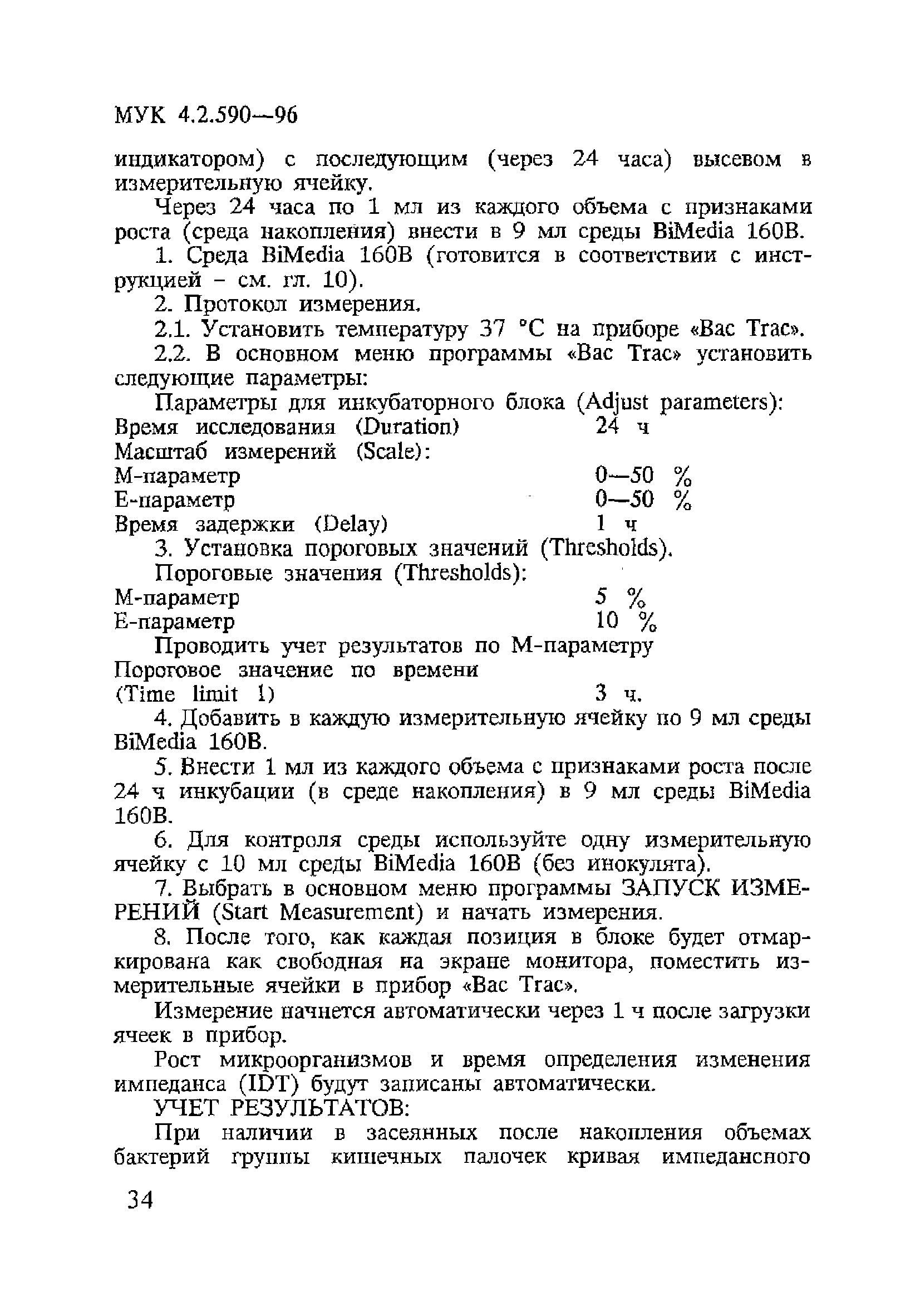 МУК 4.2.590-96