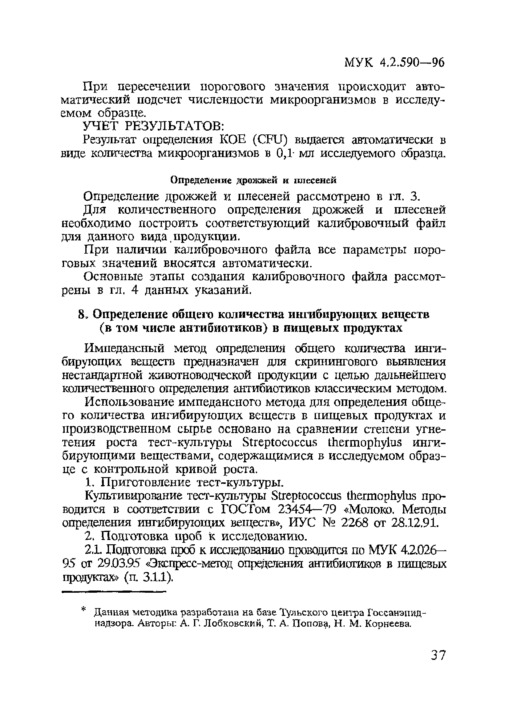 МУК 4.2.590-96