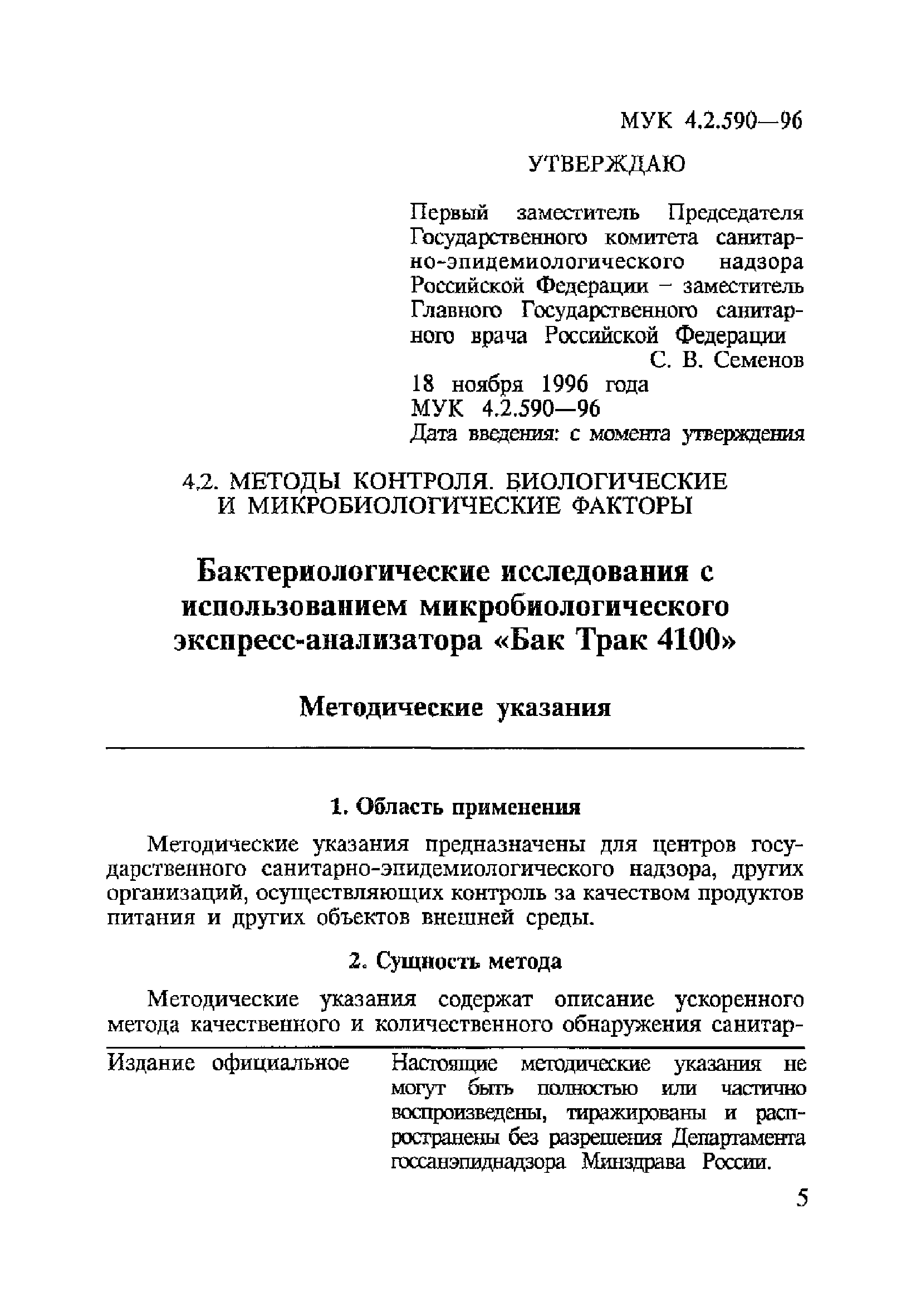 МУК 4.2.590-96