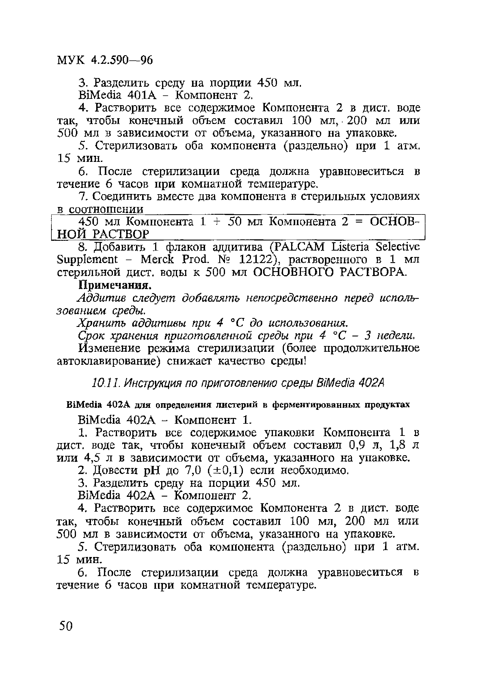 МУК 4.2.590-96