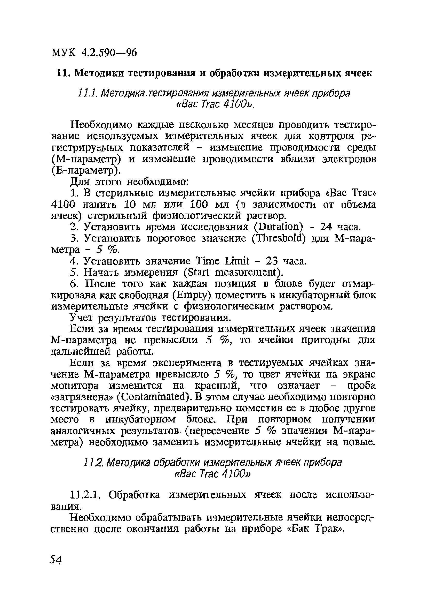 МУК 4.2.590-96