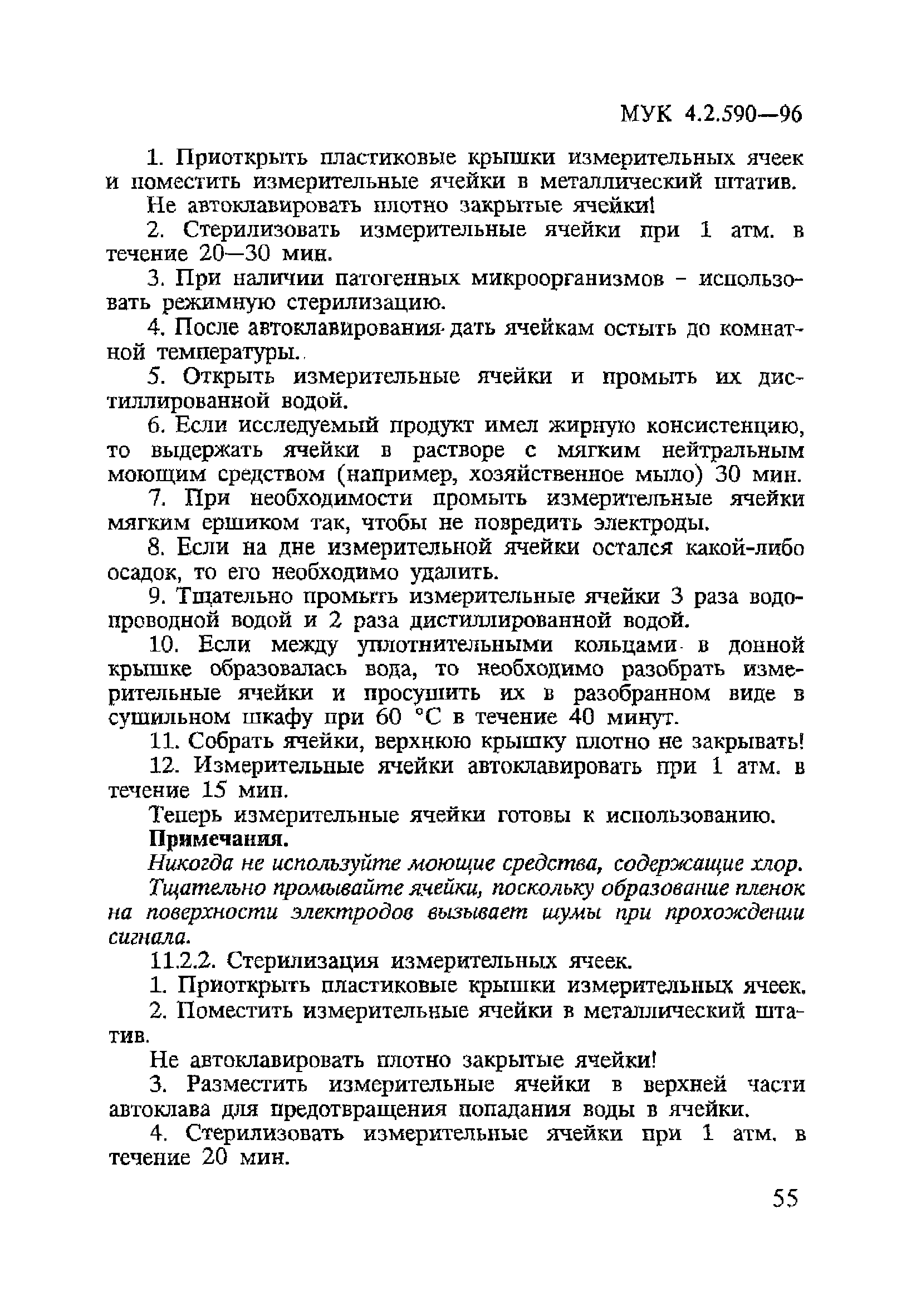 МУК 4.2.590-96