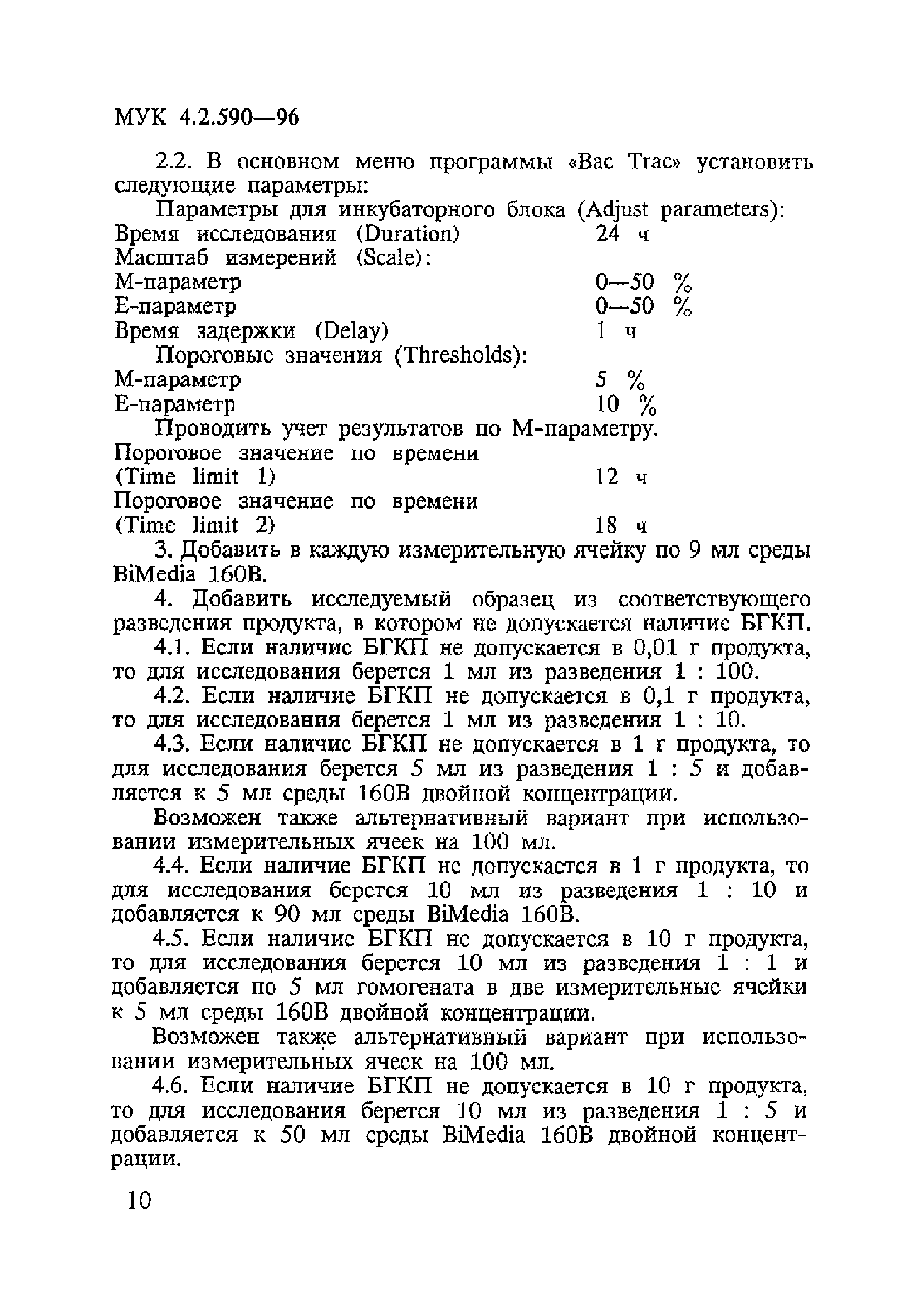 МУК 4.2.590-96