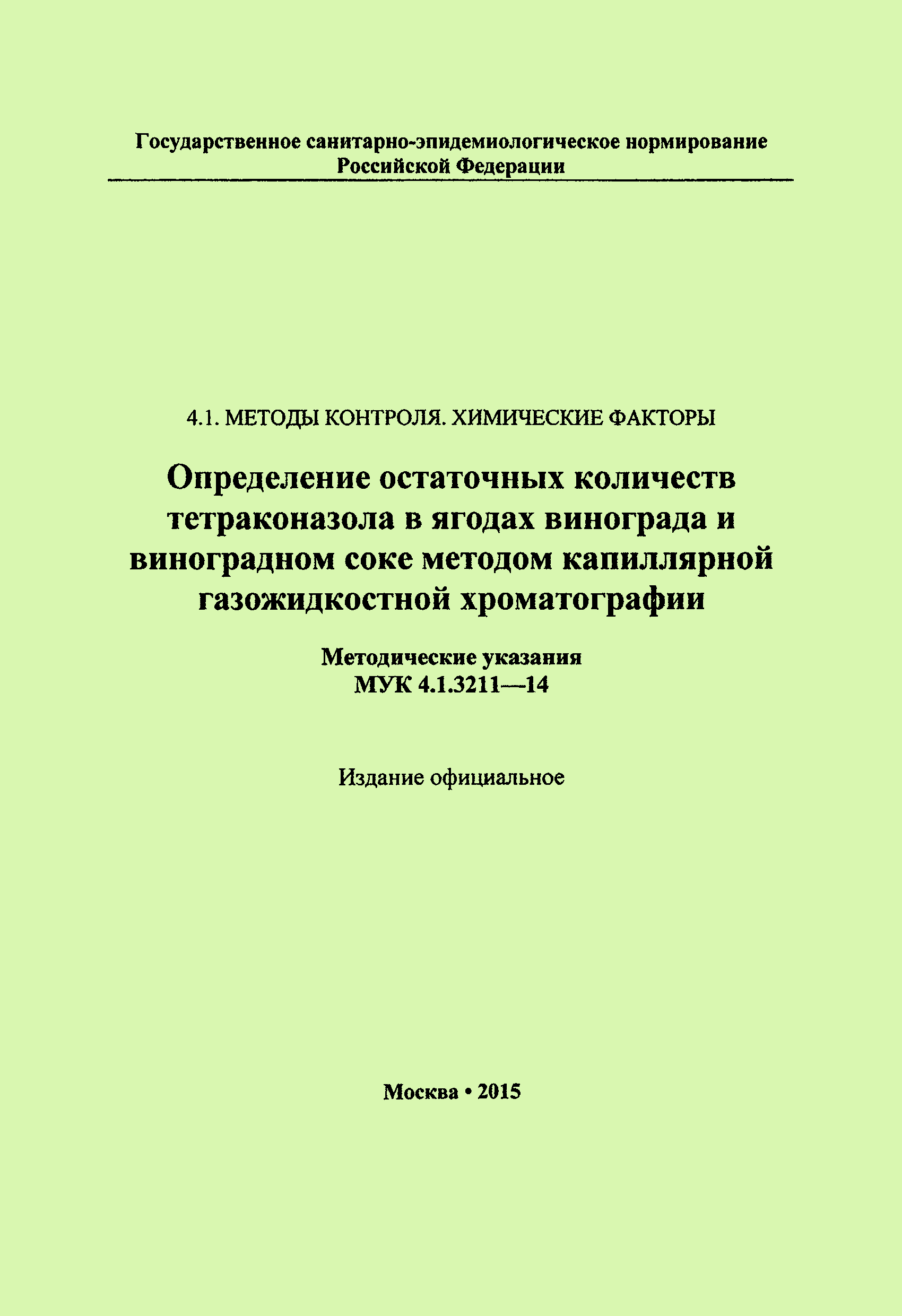 МУК 4.1.3211-14