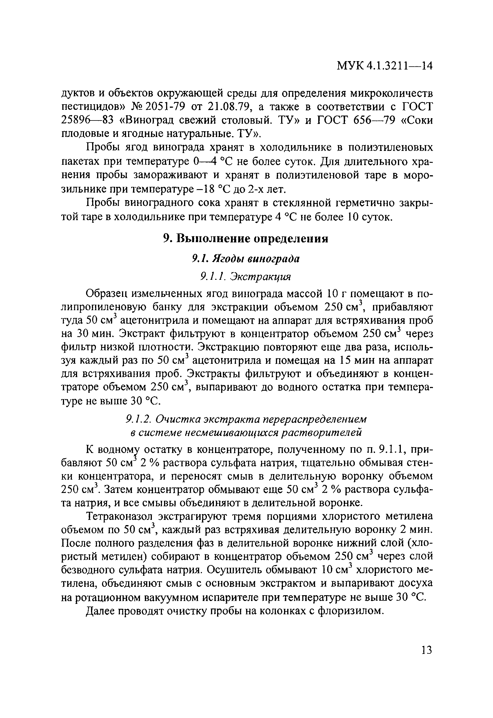 МУК 4.1.3211-14