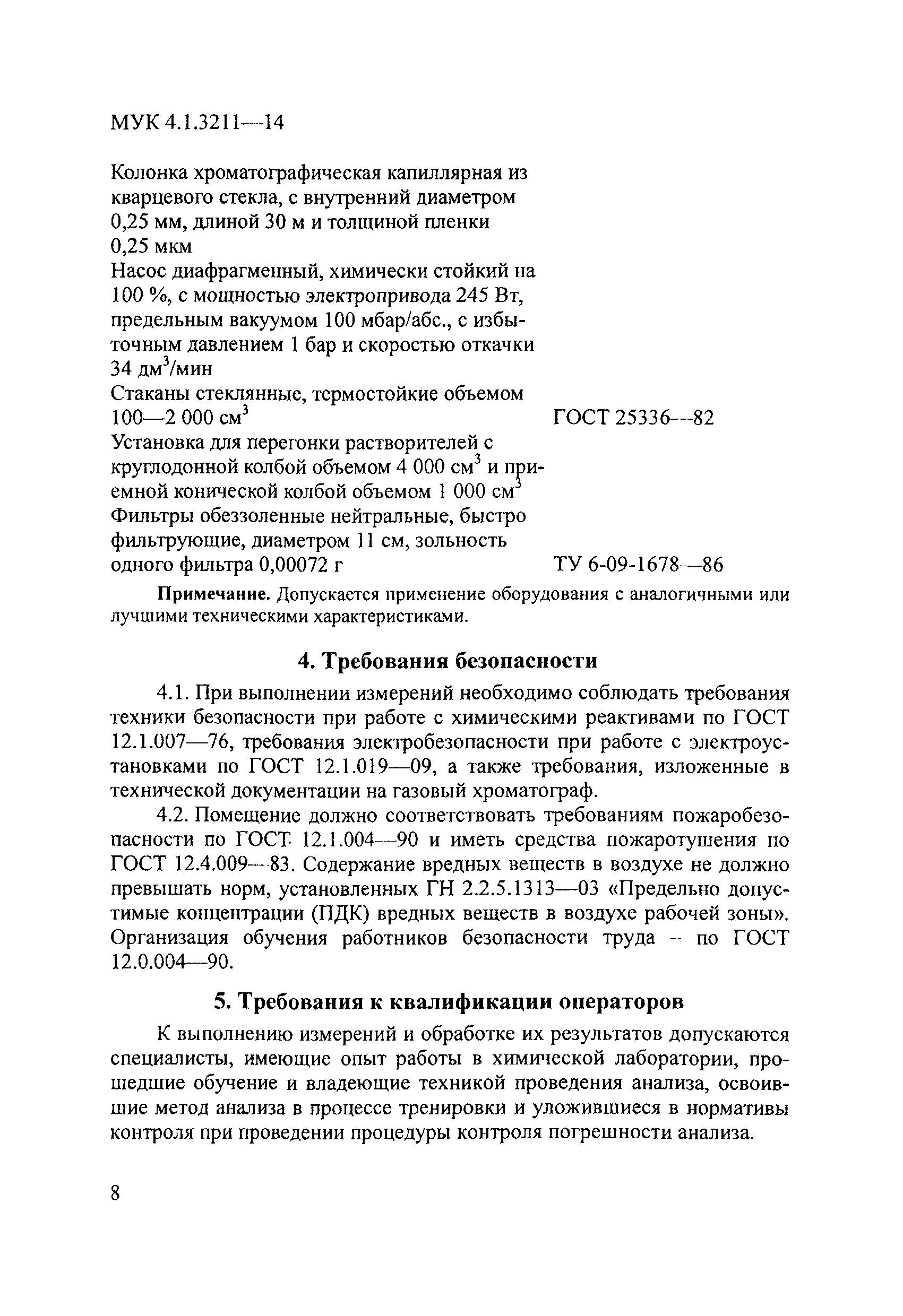 МУК 4.1.3211-14