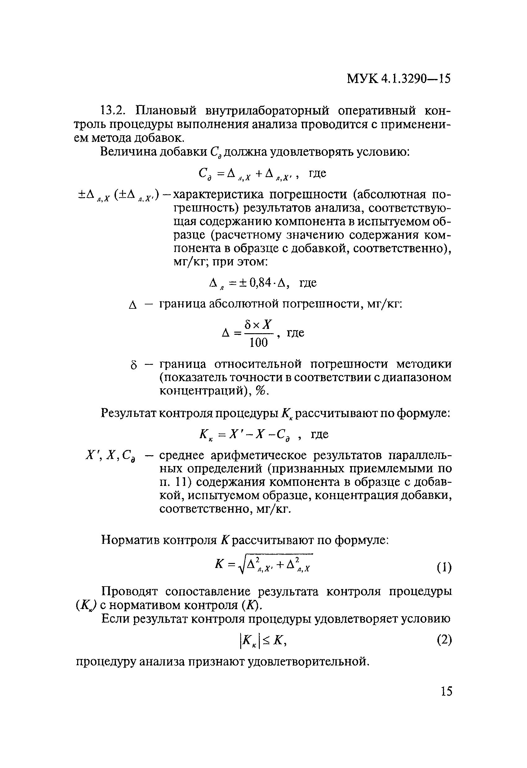 МУК 4.1.3290-15