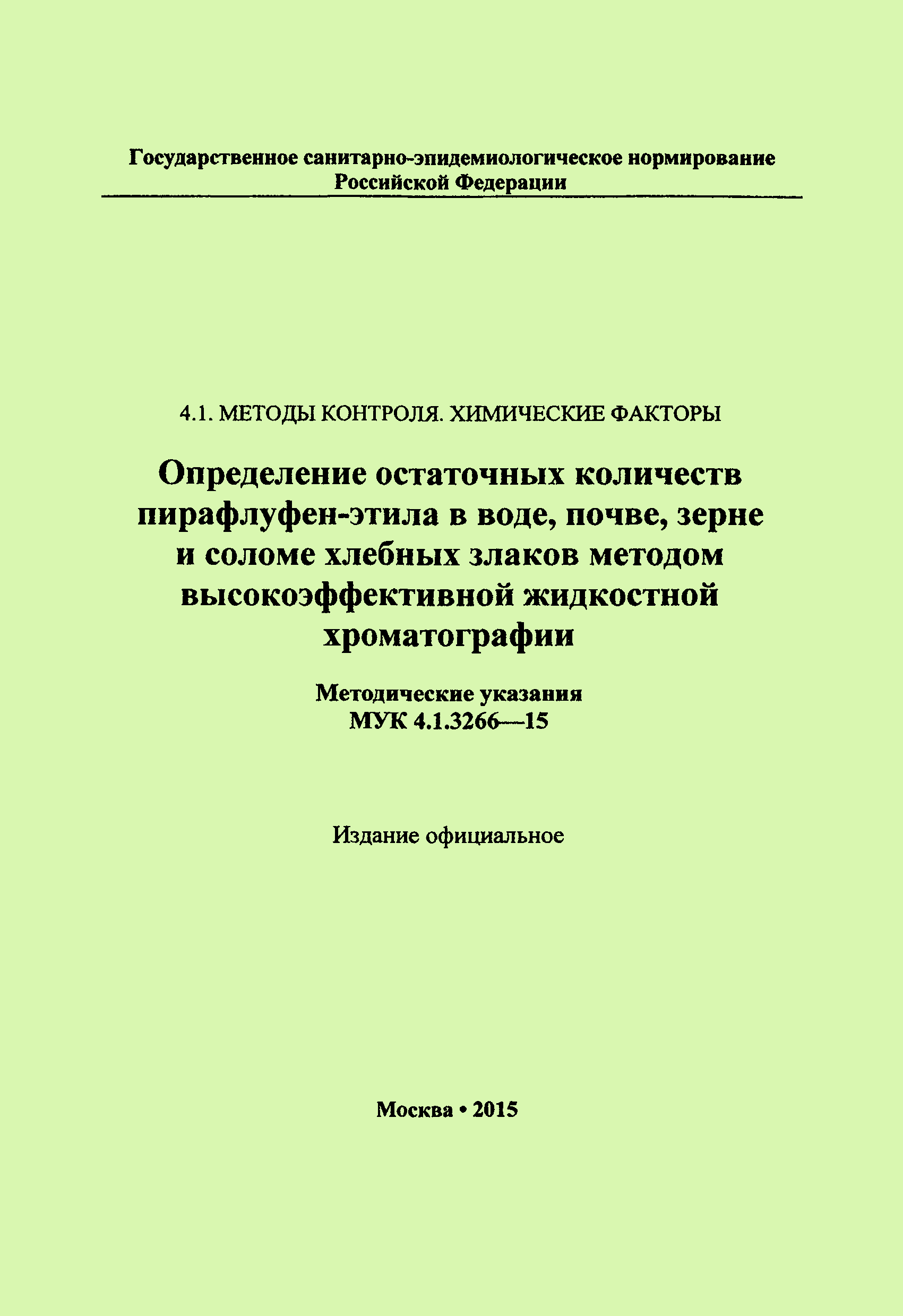 МУК 4.1.3266-15