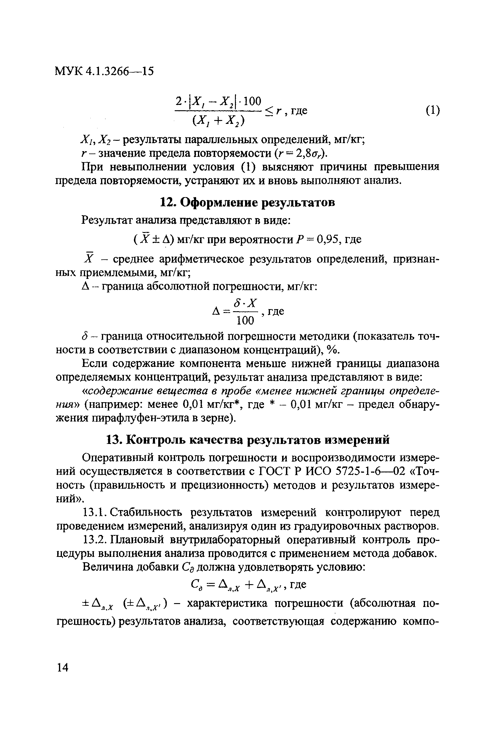 МУК 4.1.3266-15