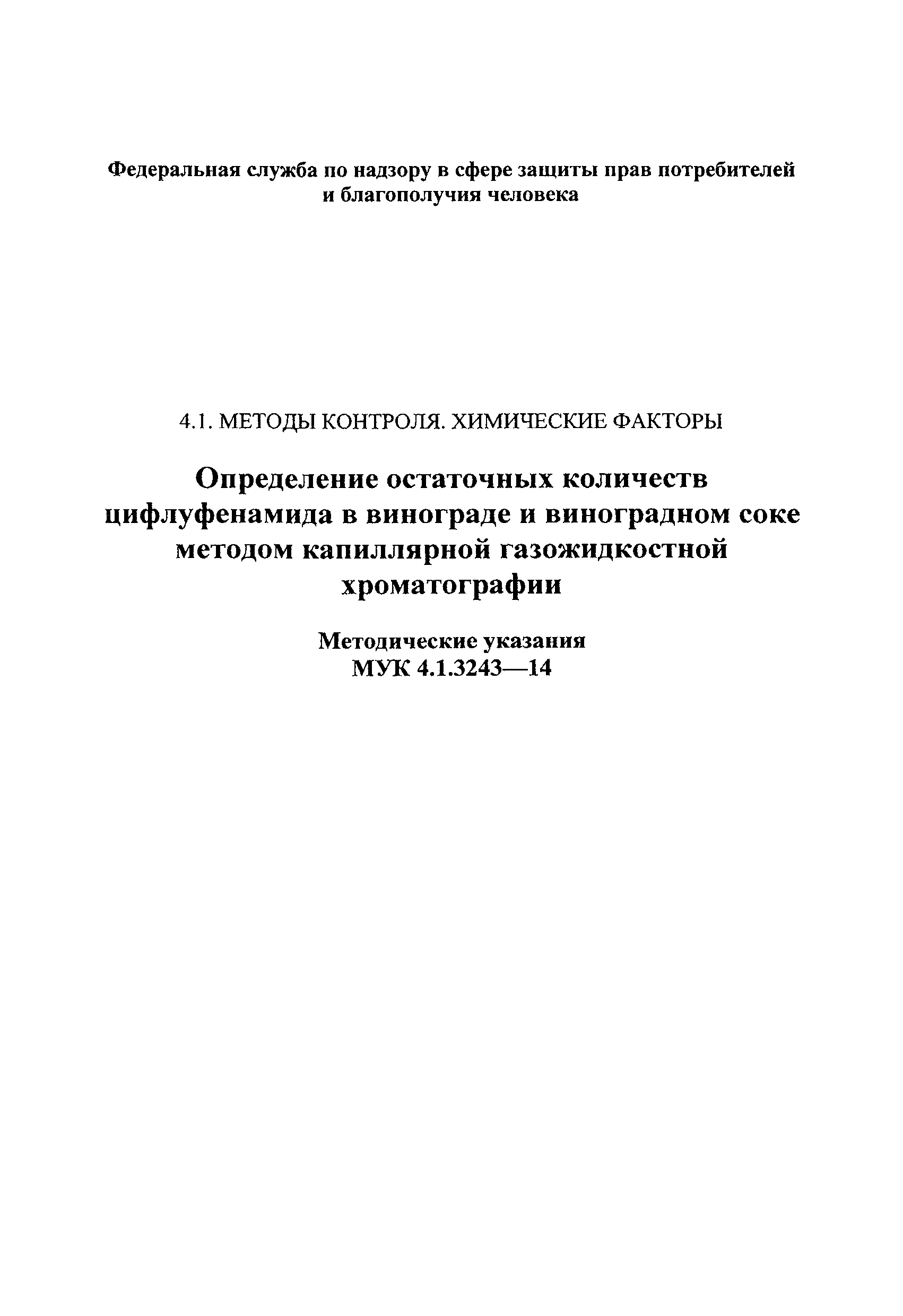 МУК 4.1.3243-14