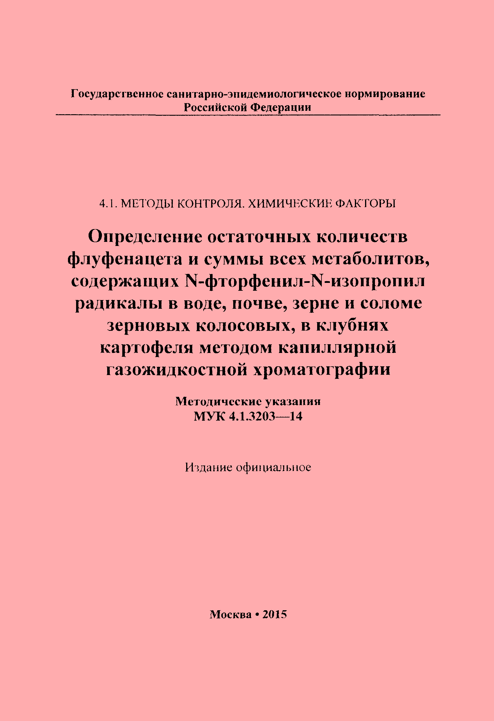 МУК 4.1.3203-14