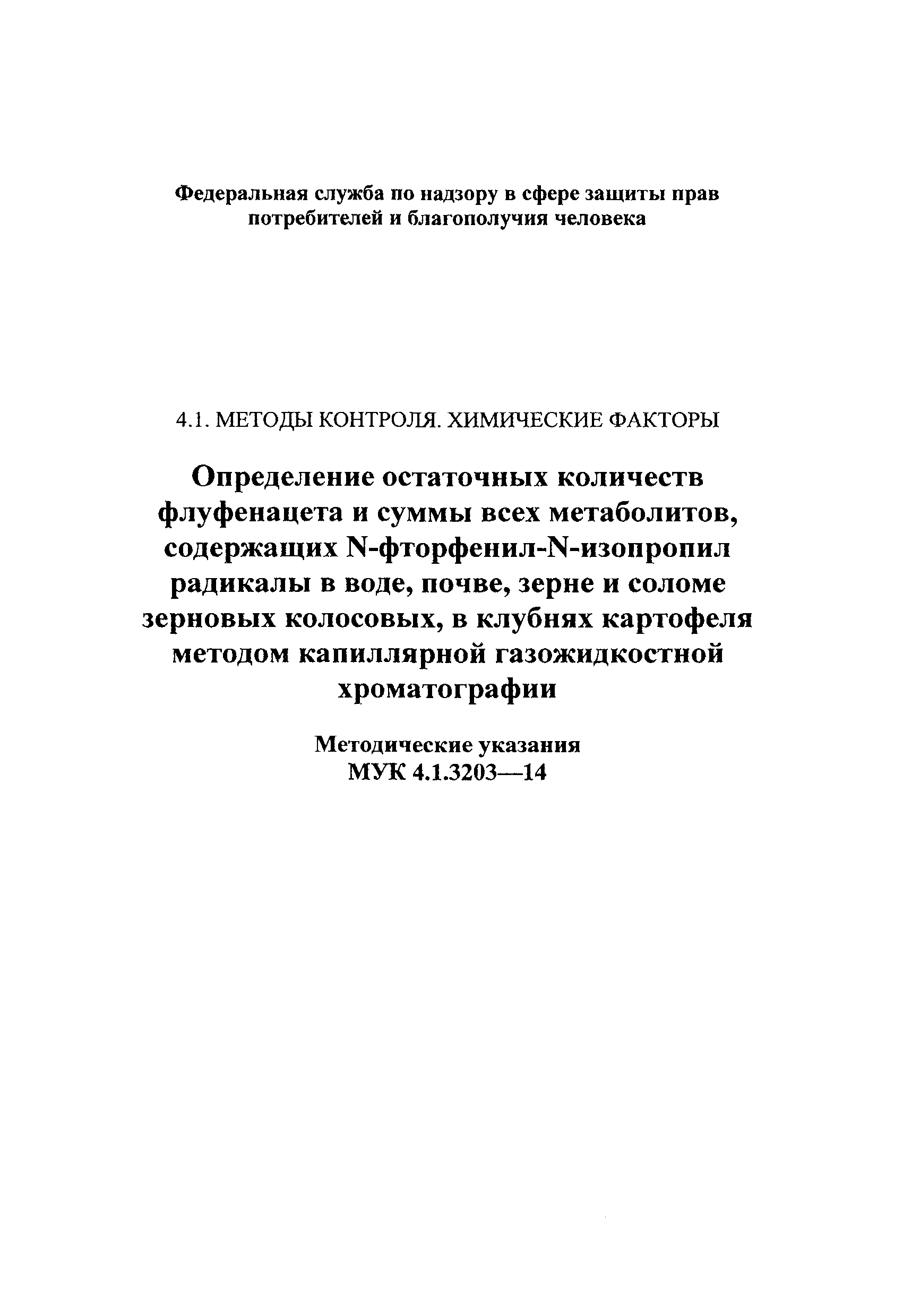 МУК 4.1.3203-14