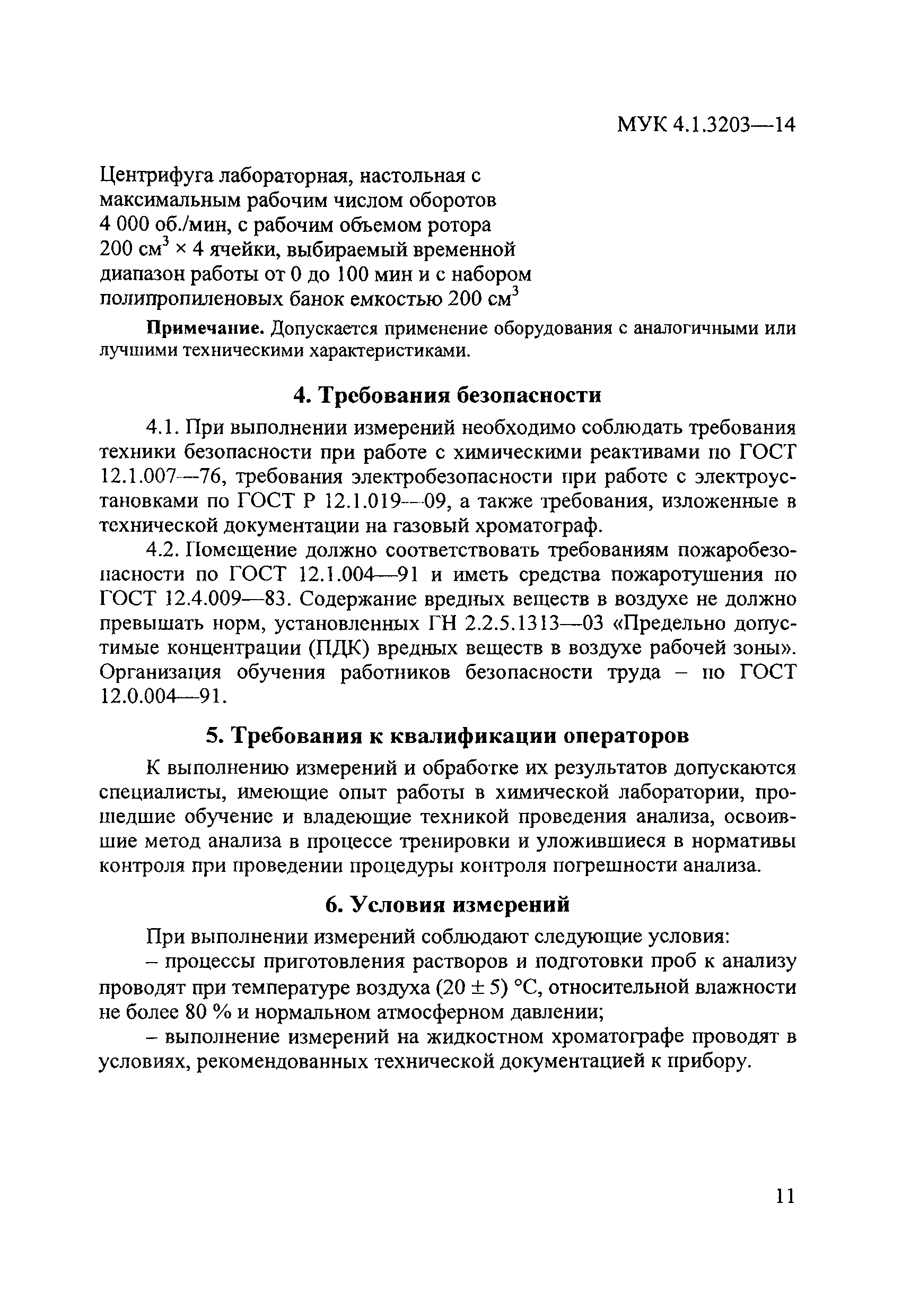 МУК 4.1.3203-14