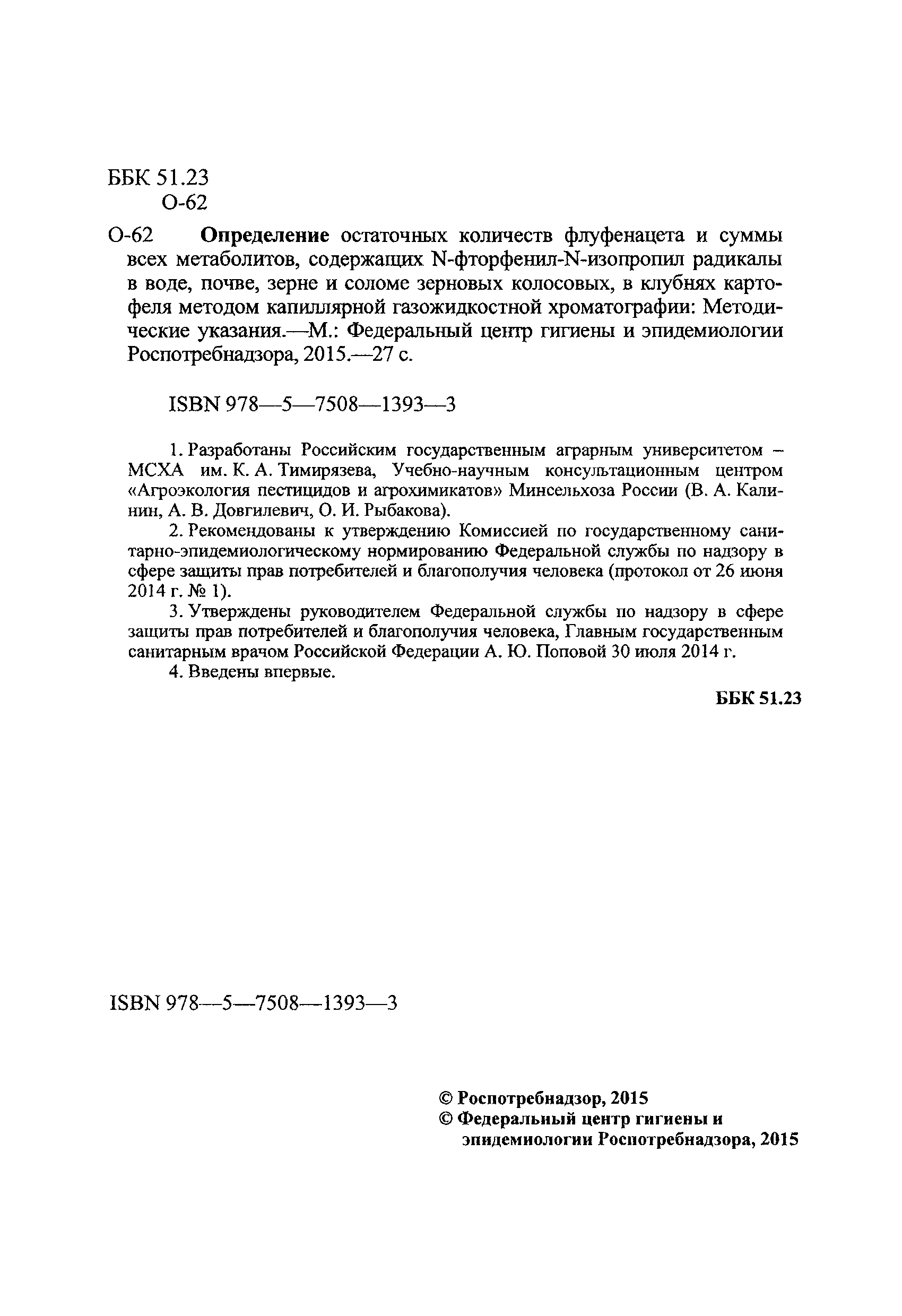 МУК 4.1.3203-14