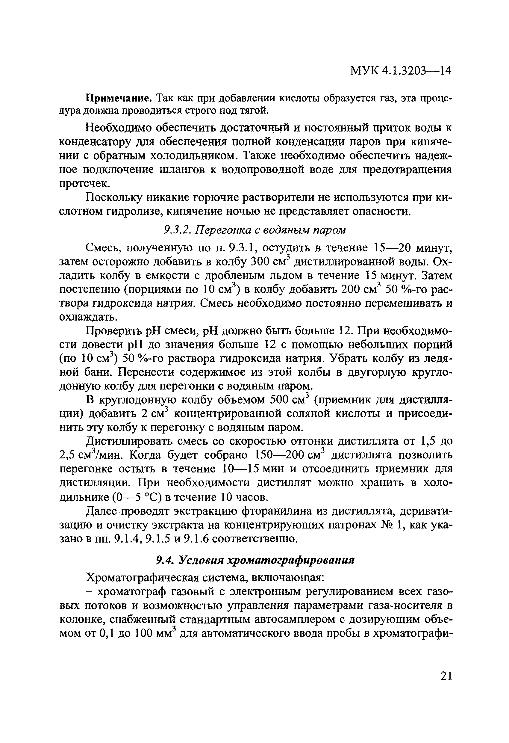 МУК 4.1.3203-14