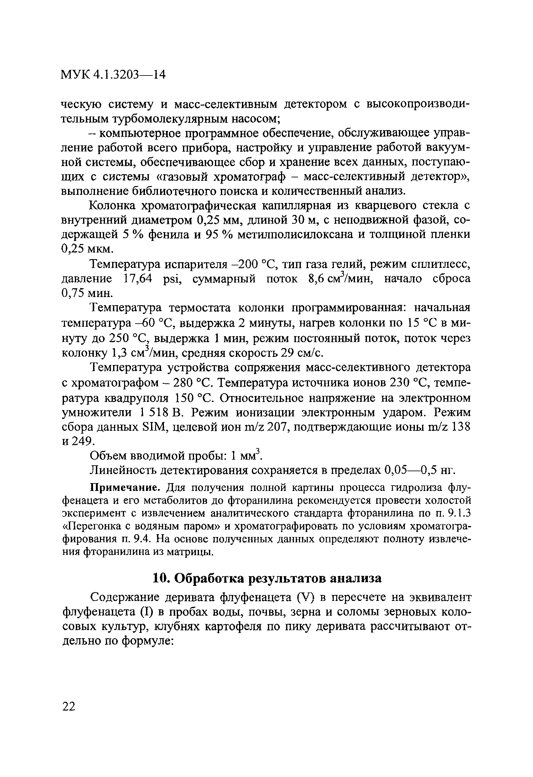 МУК 4.1.3203-14