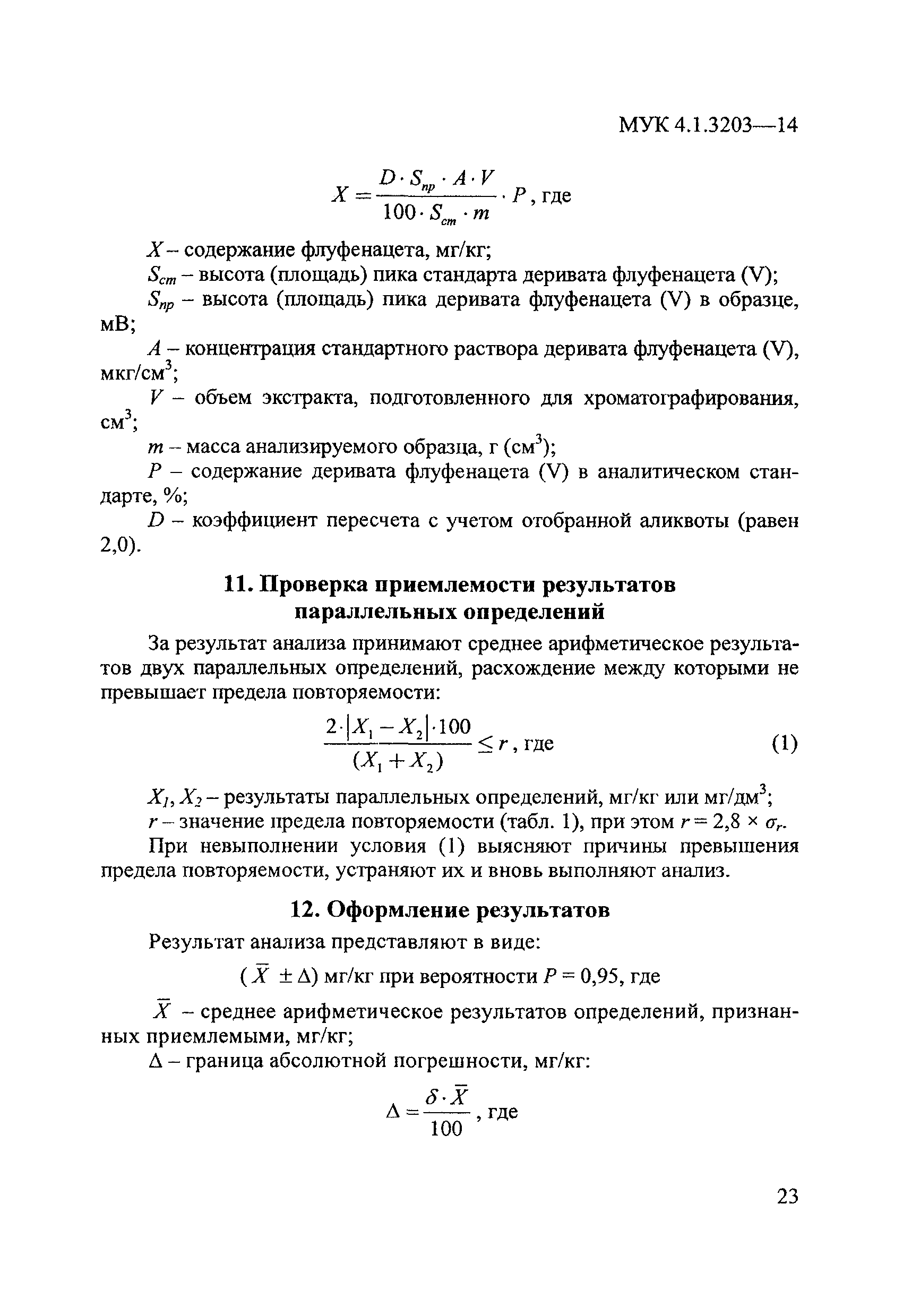 МУК 4.1.3203-14