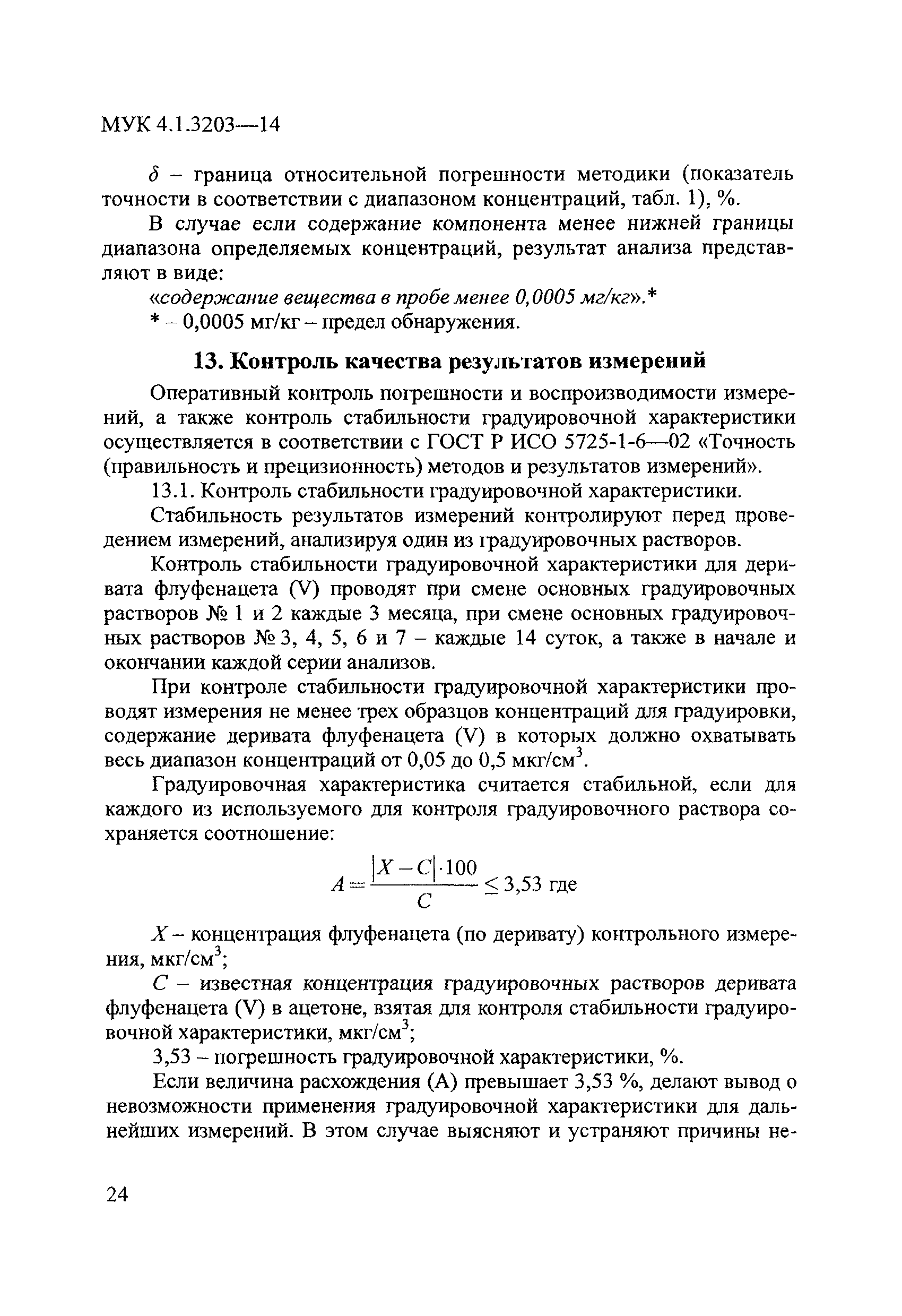 МУК 4.1.3203-14