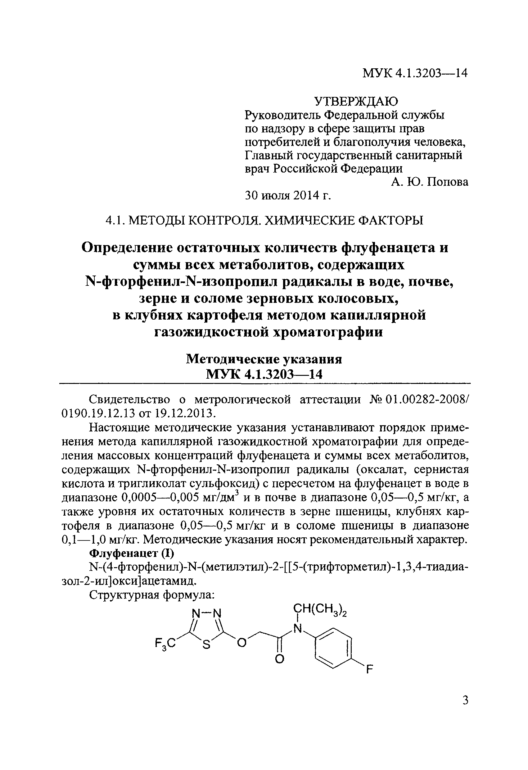 МУК 4.1.3203-14