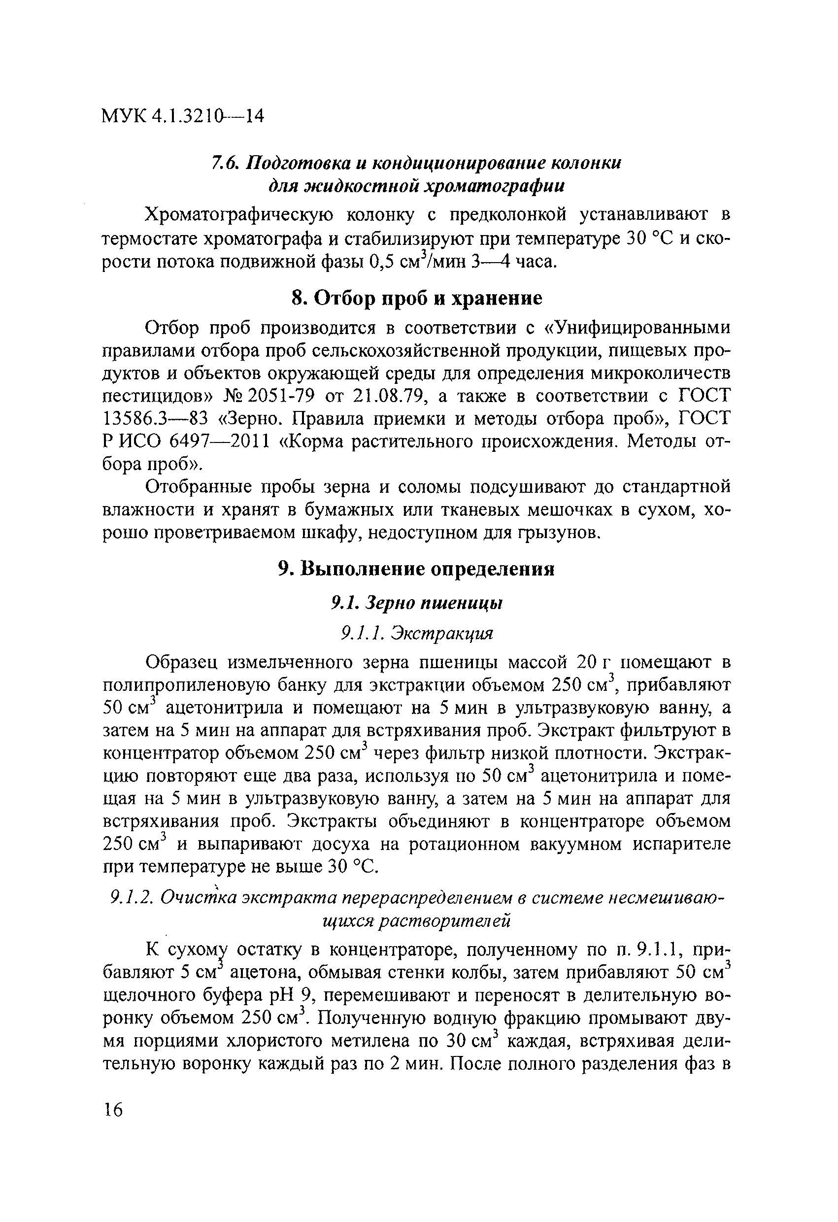 МУК 4.1.3210-14
