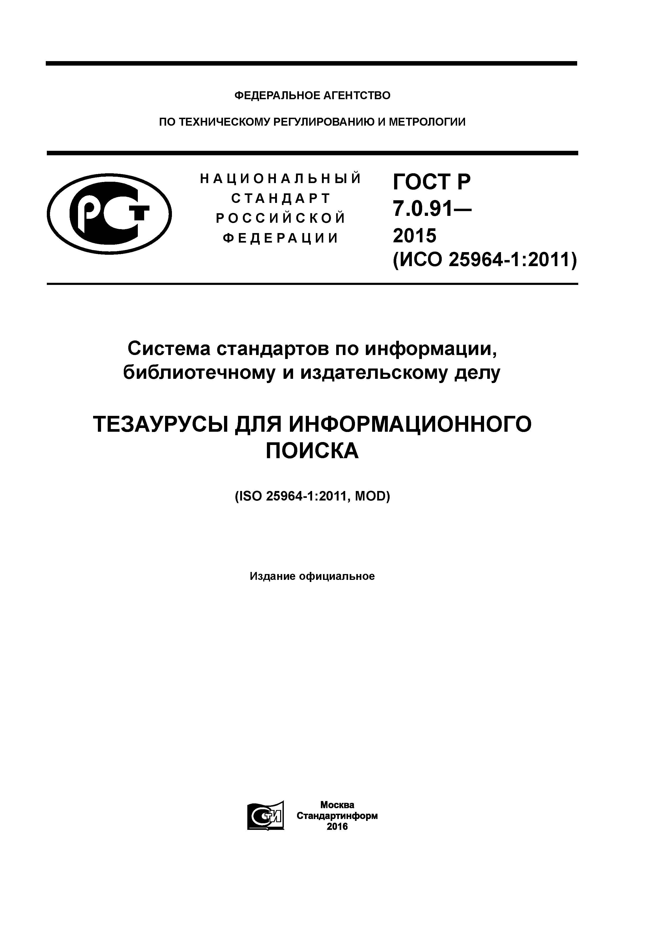 ГОСТ Р 7.0.91-2015