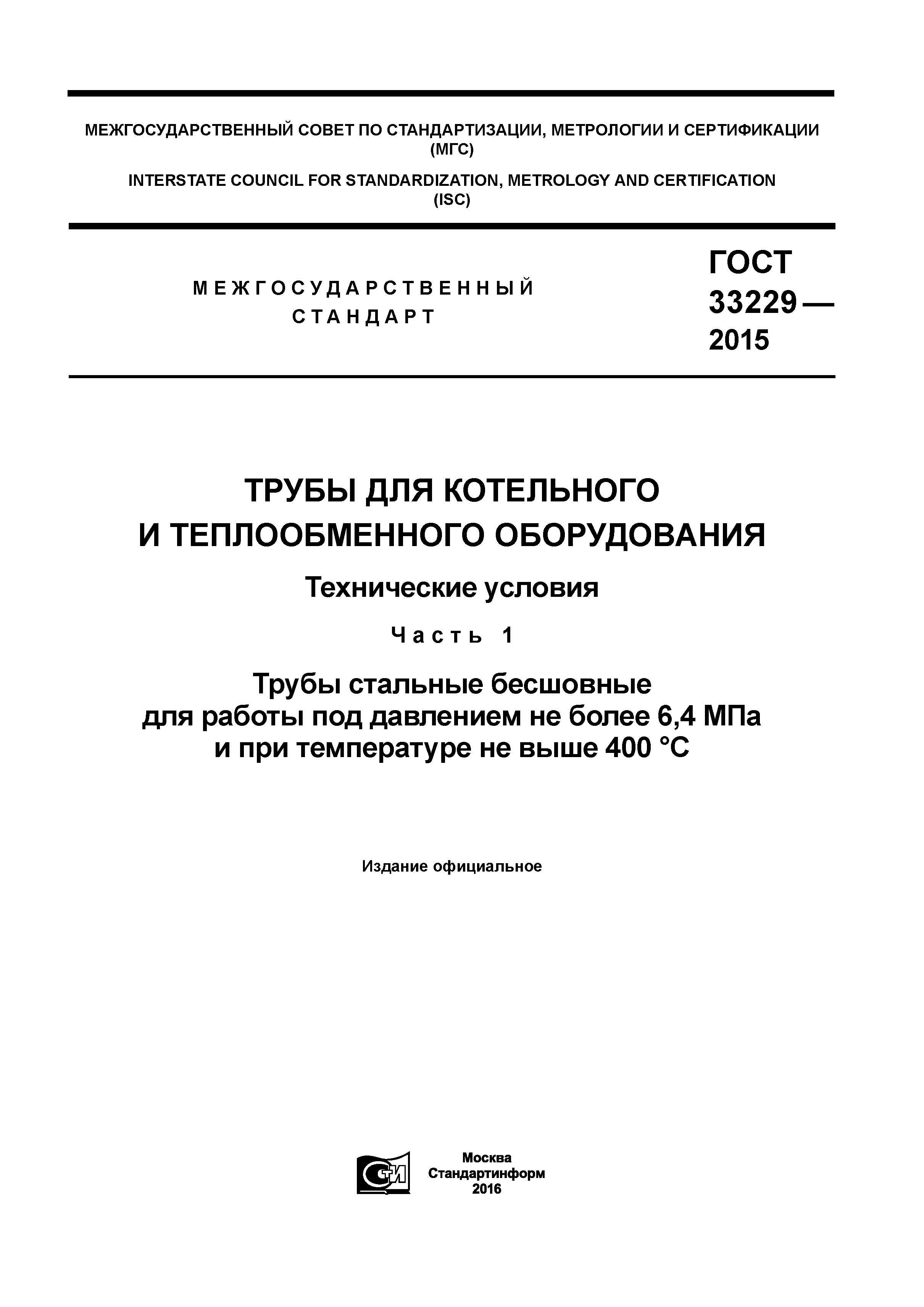 ГОСТ 33229-2015