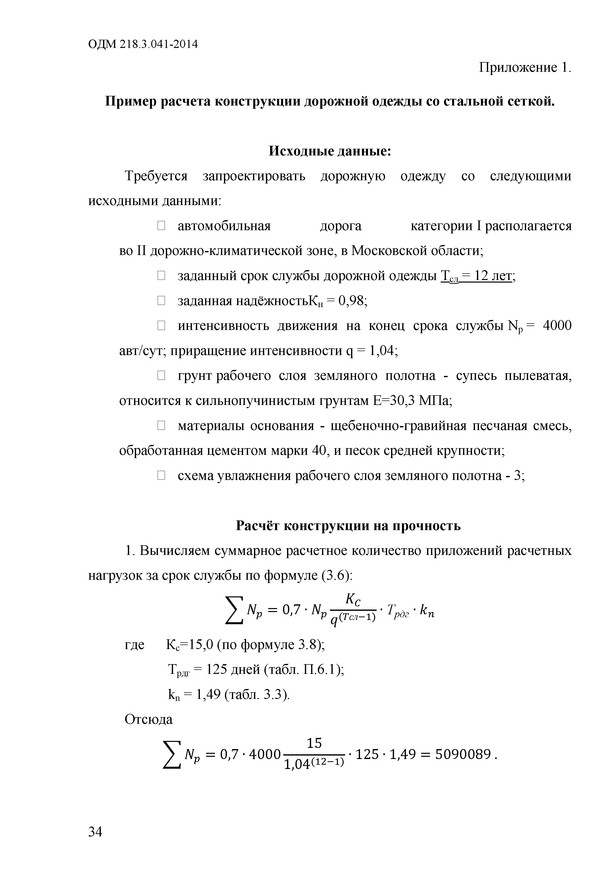 ОДМ 218.3.041-2014