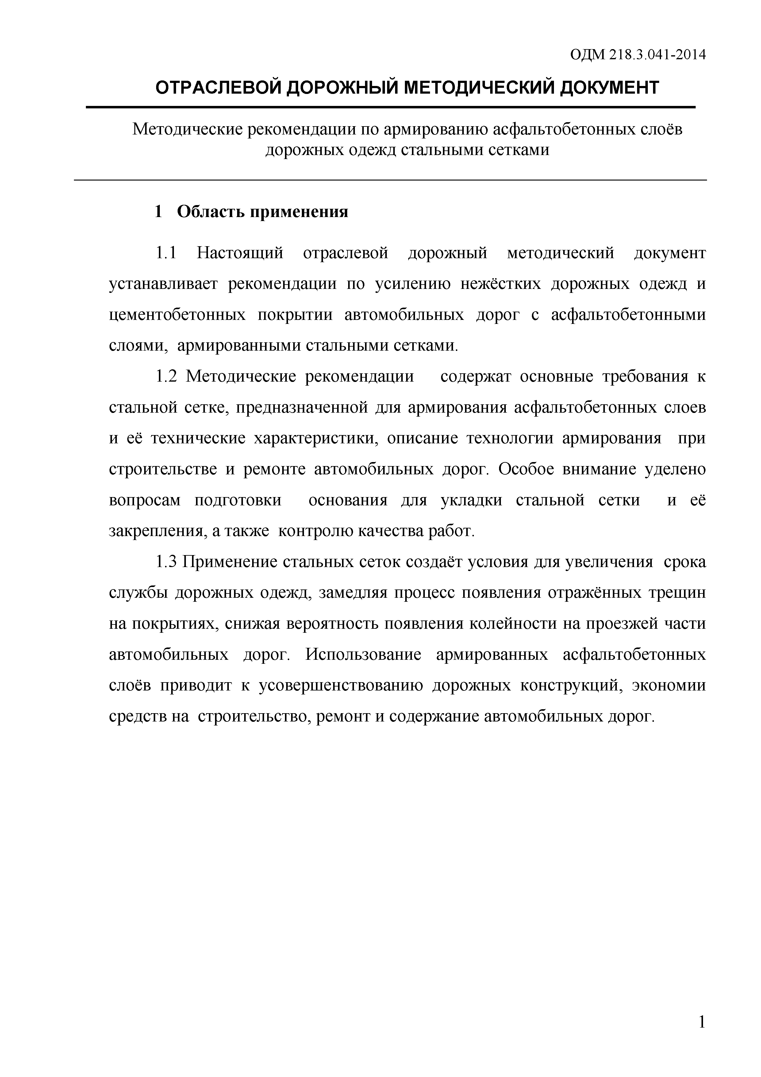 ОДМ 218.3.041-2014